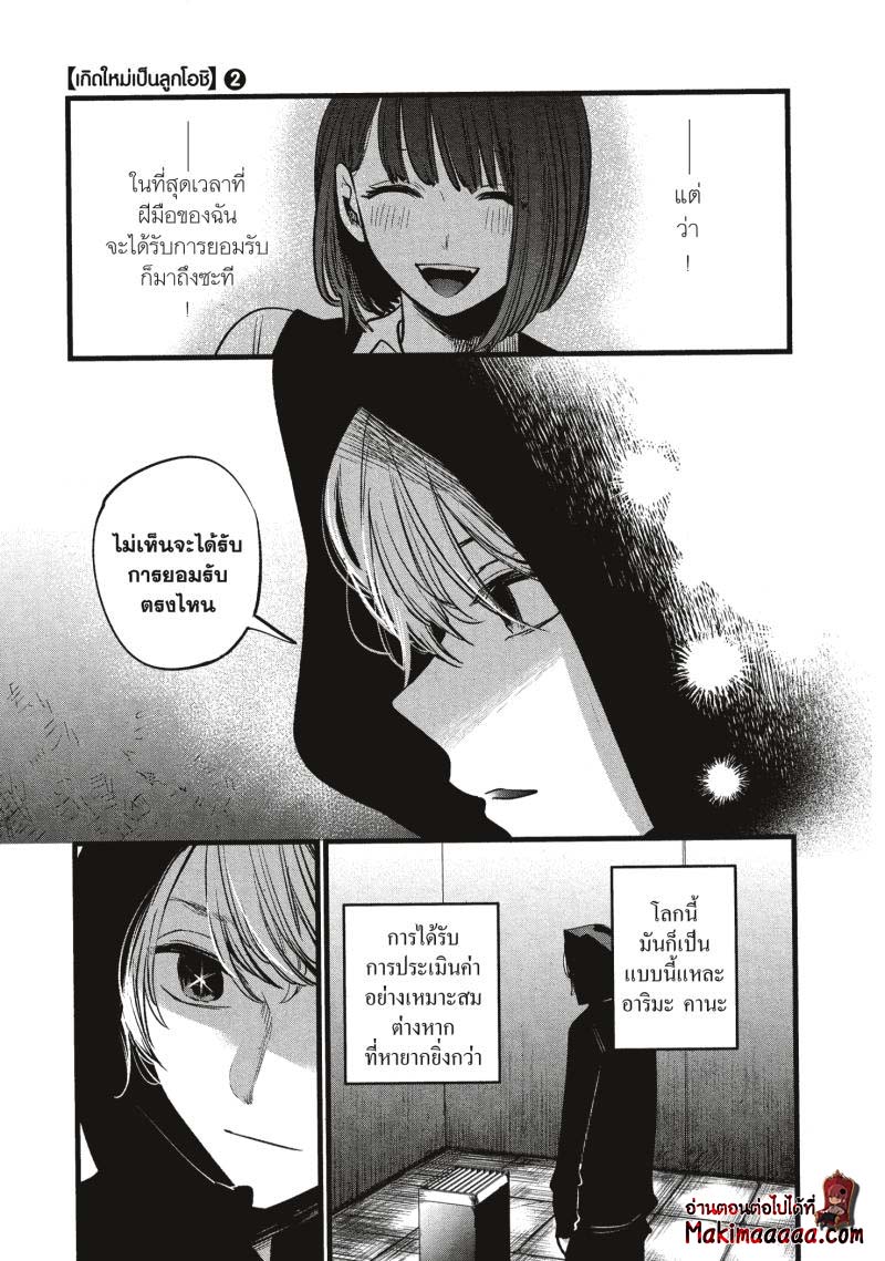 Oshi no Ko เกิดใหม่เป็นลูกโอชิ ตอนที่ 16 17
