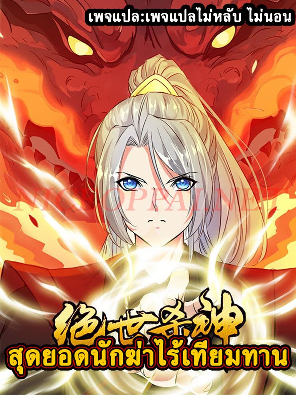 The Ultimate Invincible Killer ตอนที่ 6 (1)