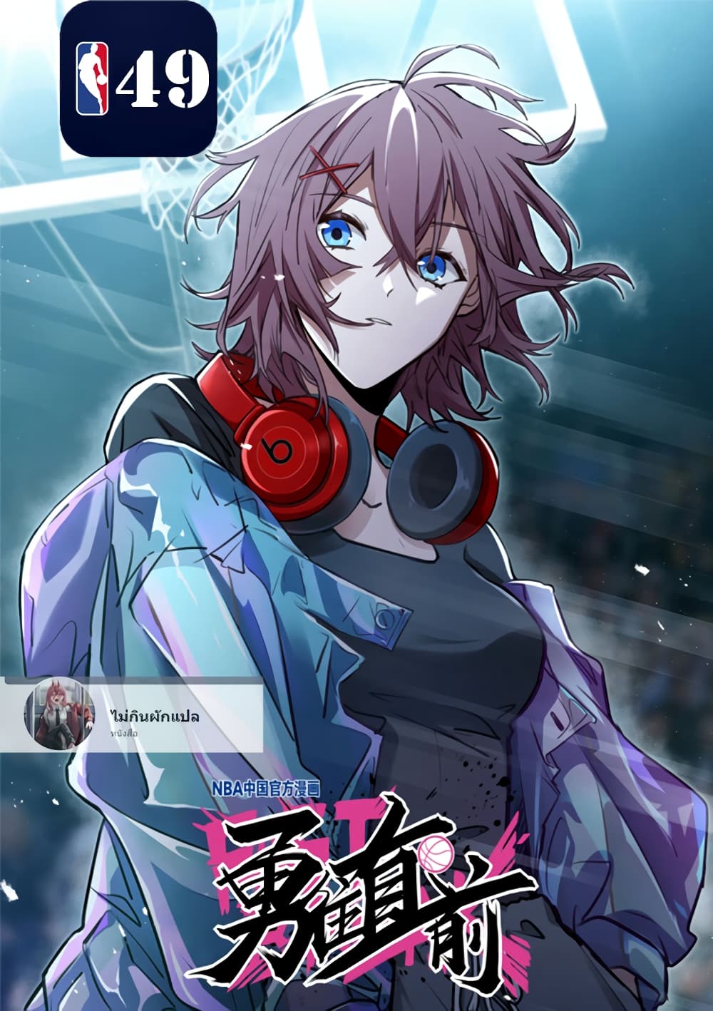 Fast Break! ตอนที่ 49 (1)
