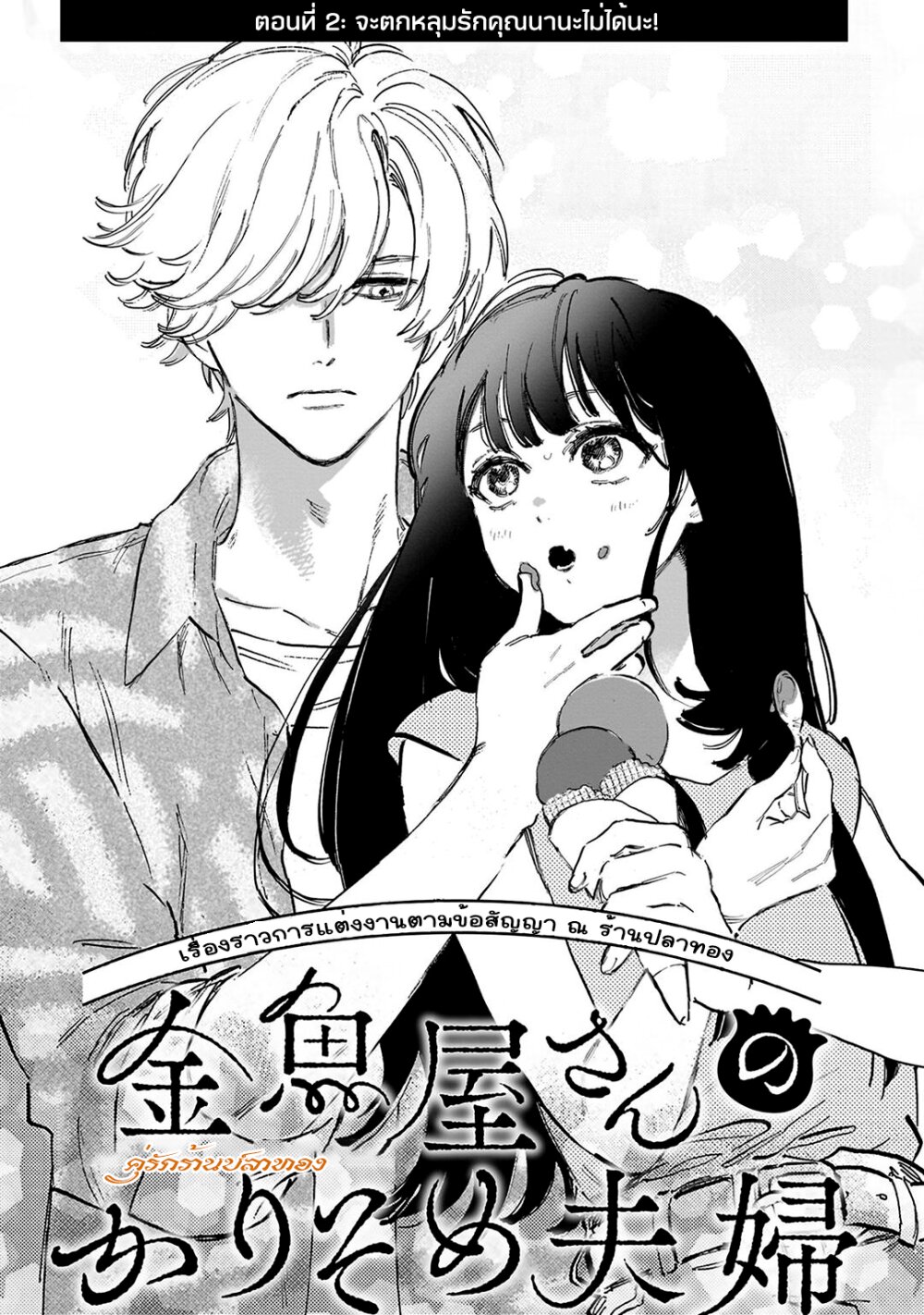 Kingyoya san no Karisome Fuufu 2 01