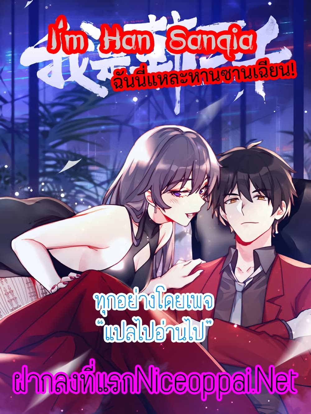 I am Han Sanqian ตอนที่ 102 (1)