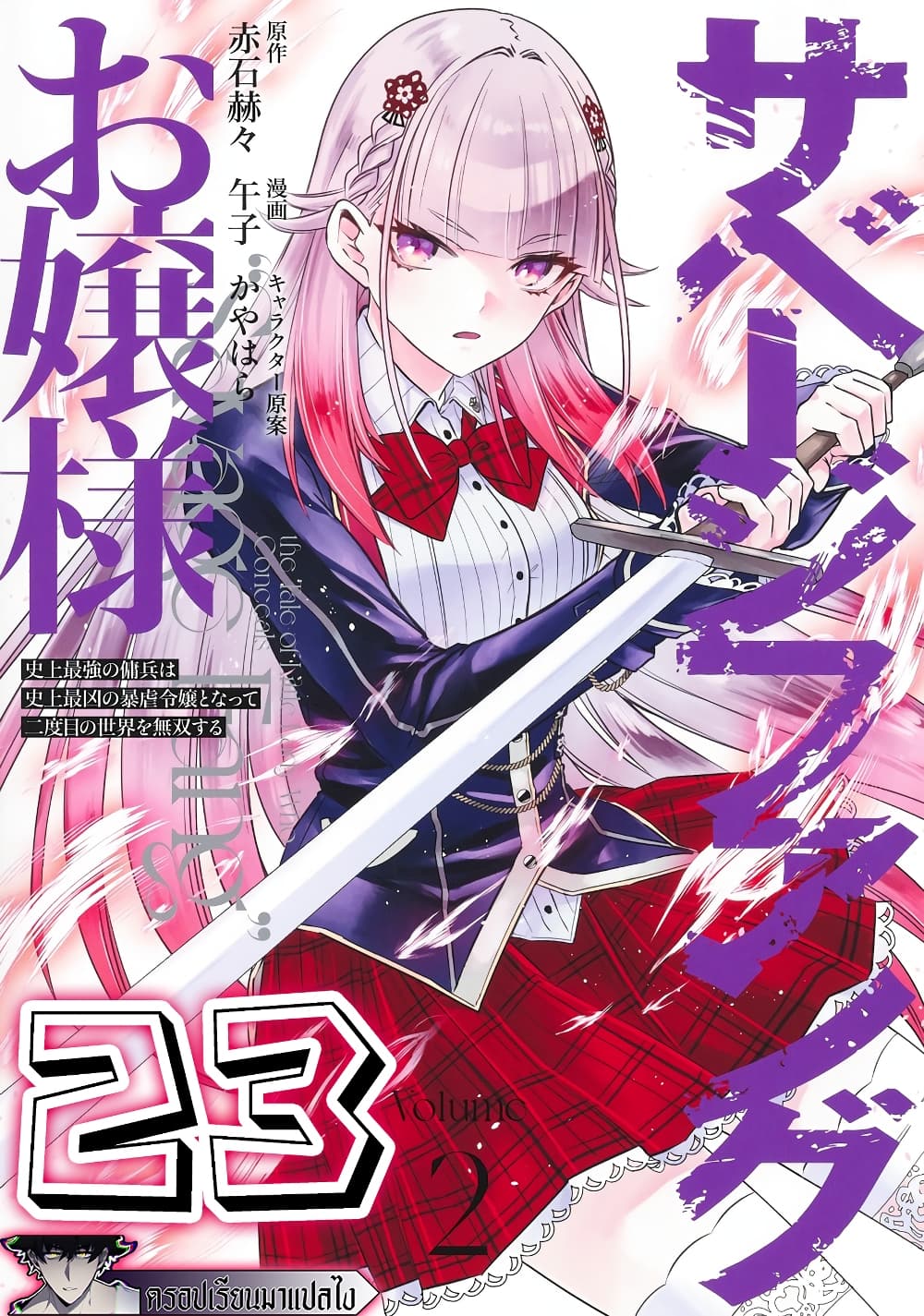 Savage Fang Ojou sama Shijou Saikyou no Youhei ตอนที่ 23 (1)