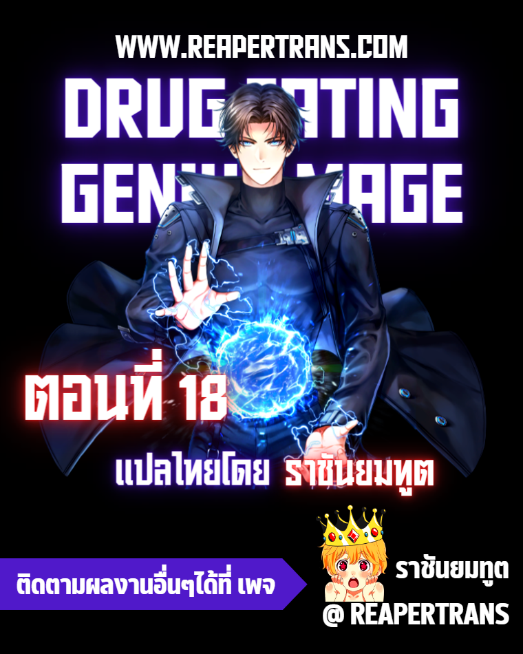 drug eating genius mage 18.01