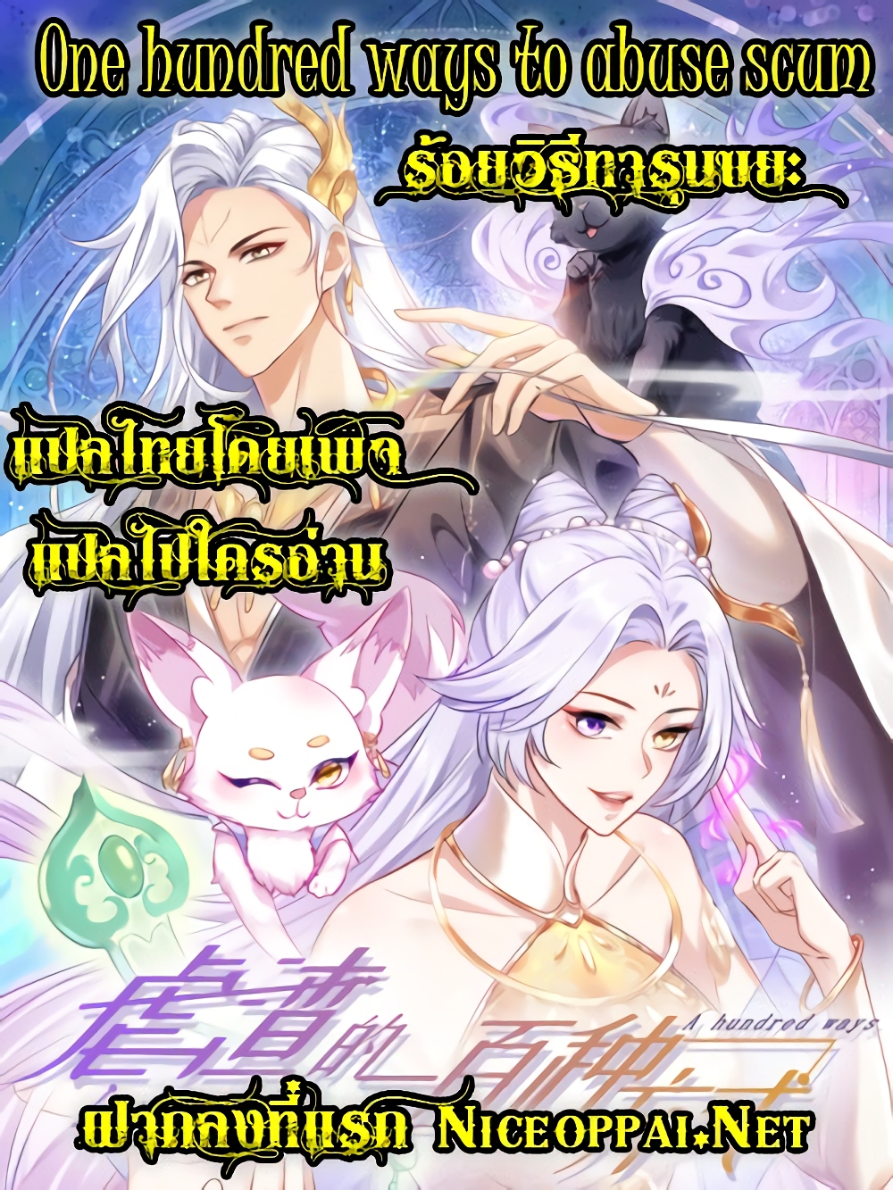 One Hundred Ways to Abuse Scum ตอนที่ 80 (40)
