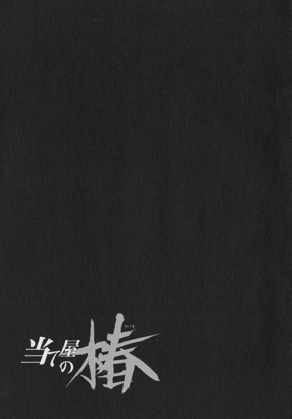 Ateya no Tsubaki 33 25