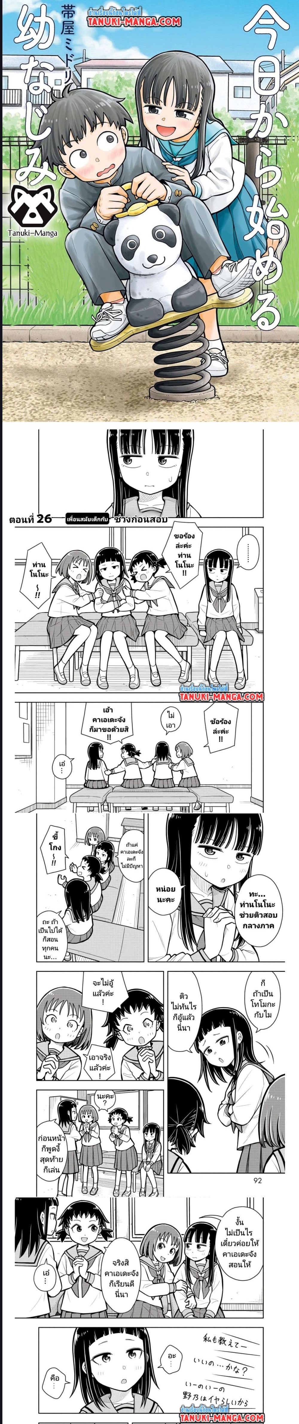 Kyou kara Hajimeru Osananajimi ตอนที่ 26 (1)