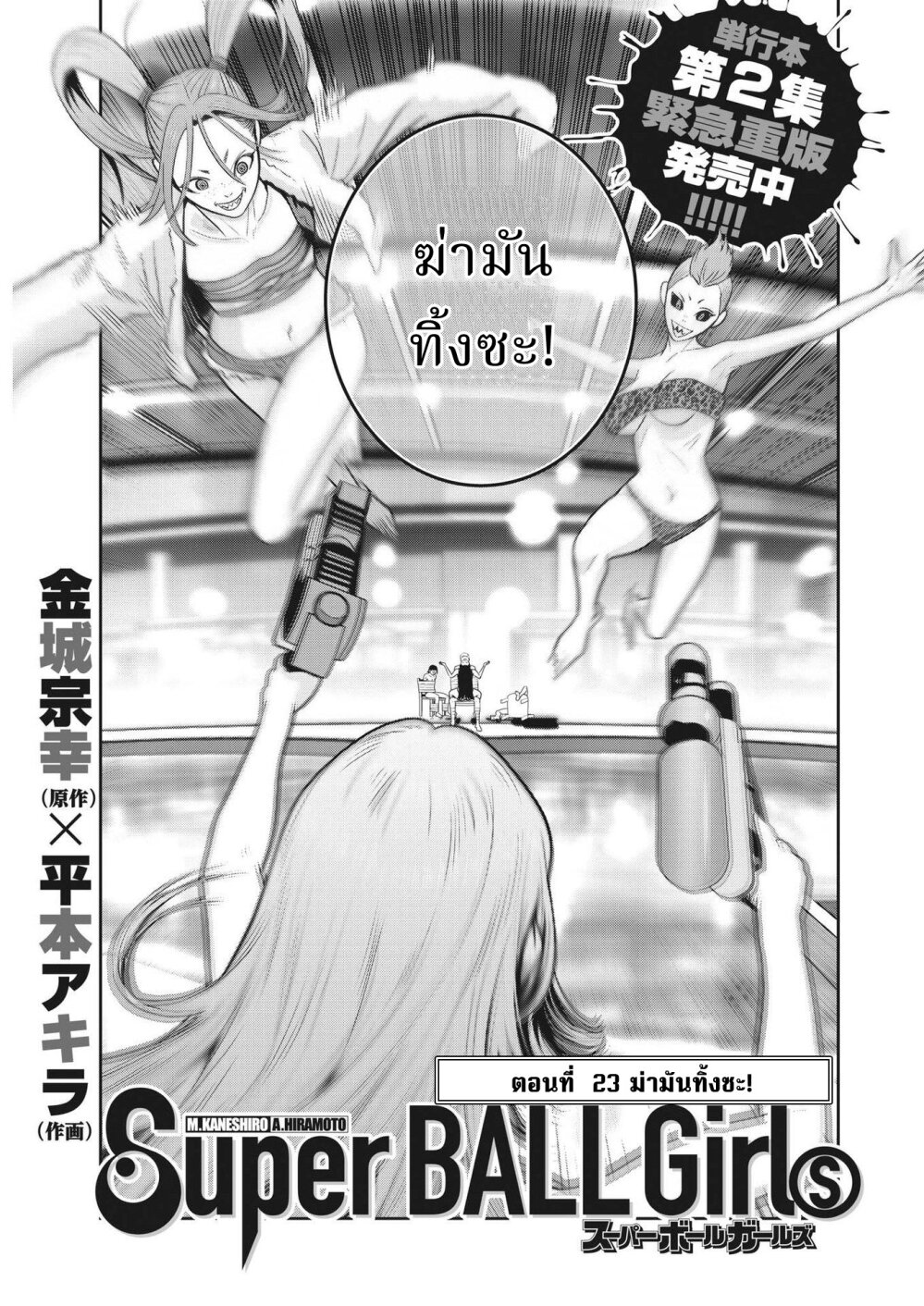 Superball Girl 23 01