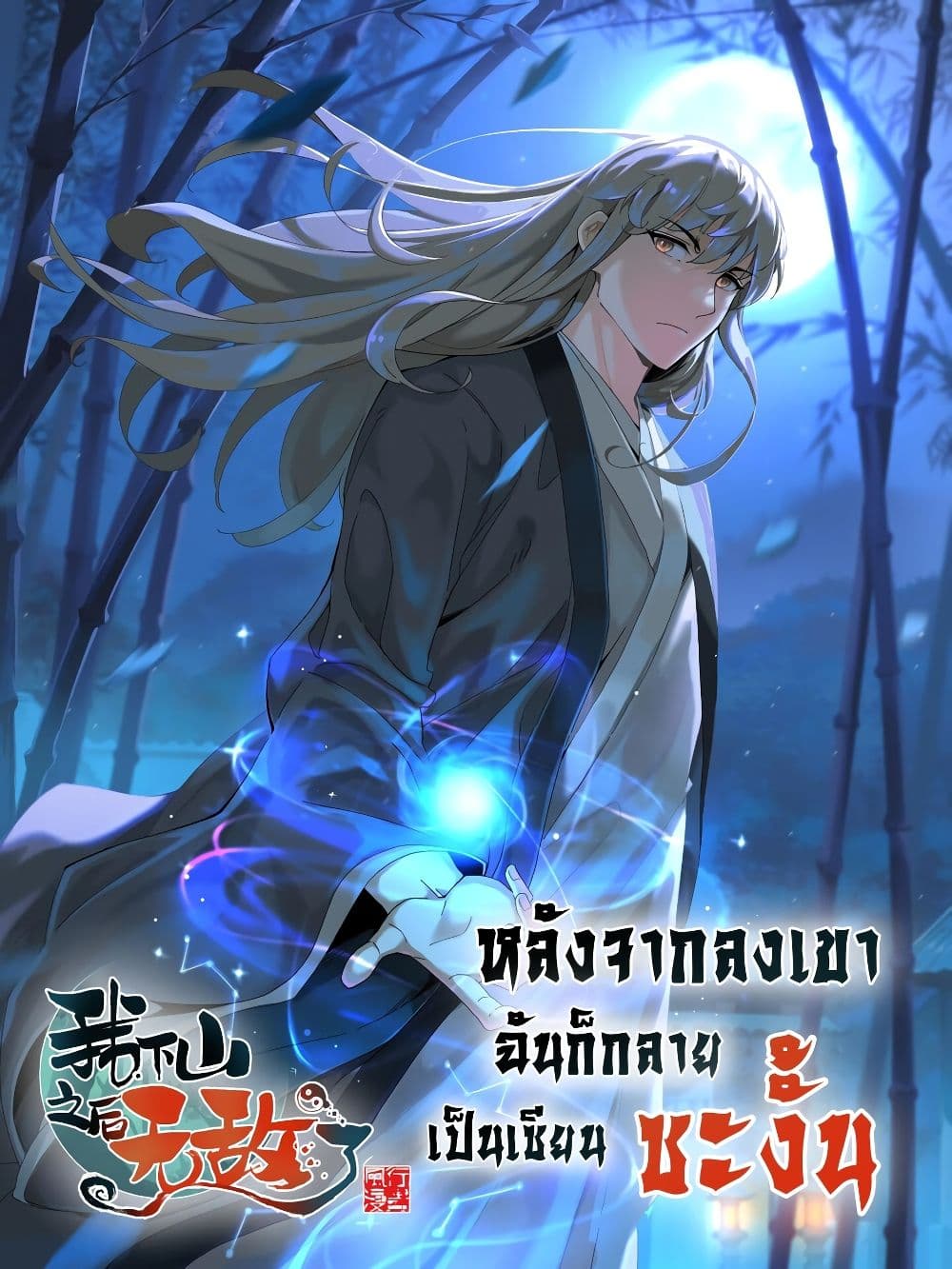 I Am Invincible After Going Down the Mountain ตอนที่ 39 (1)