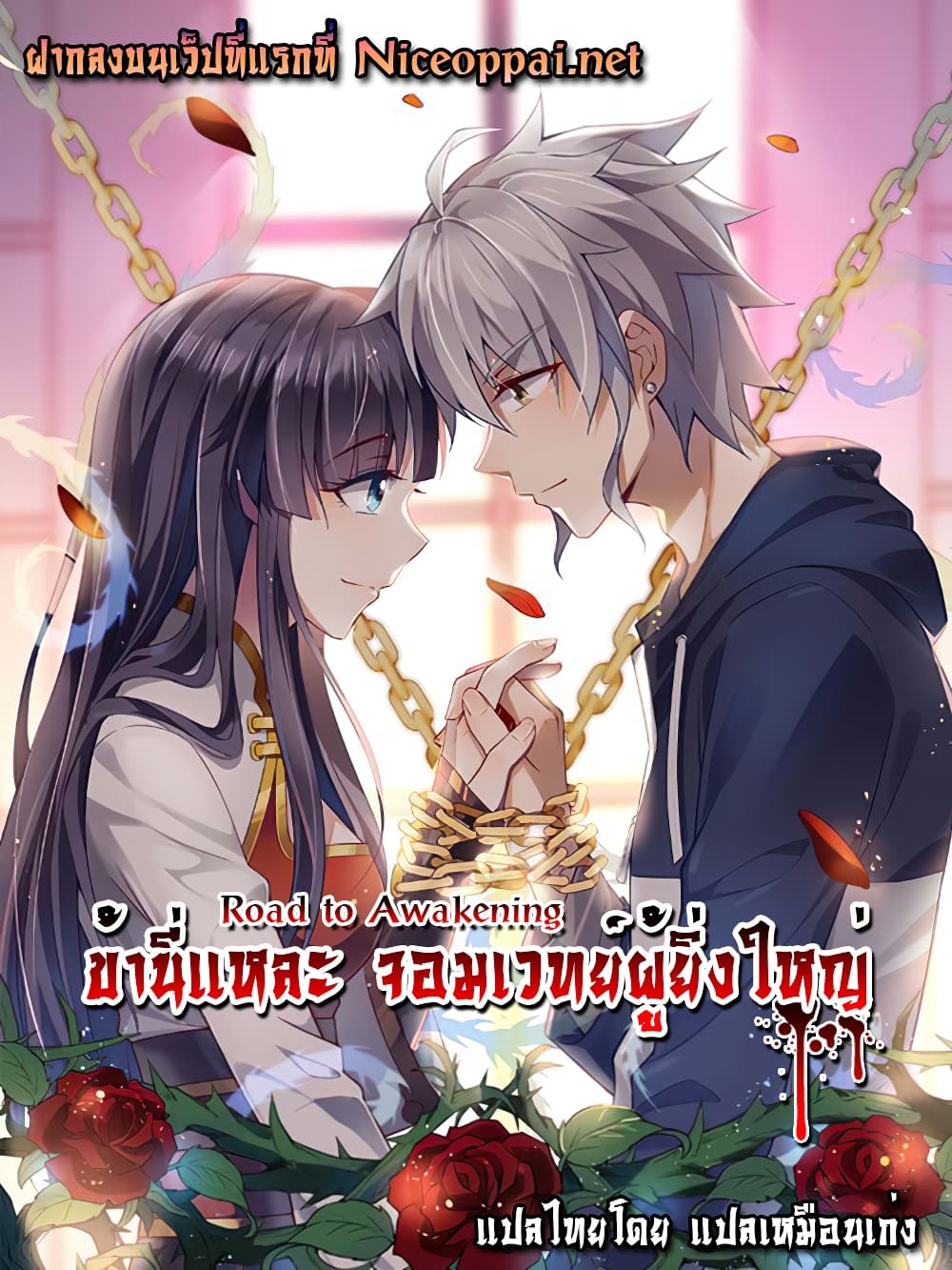 Road to Awakening ตอนที่ 37 (1)