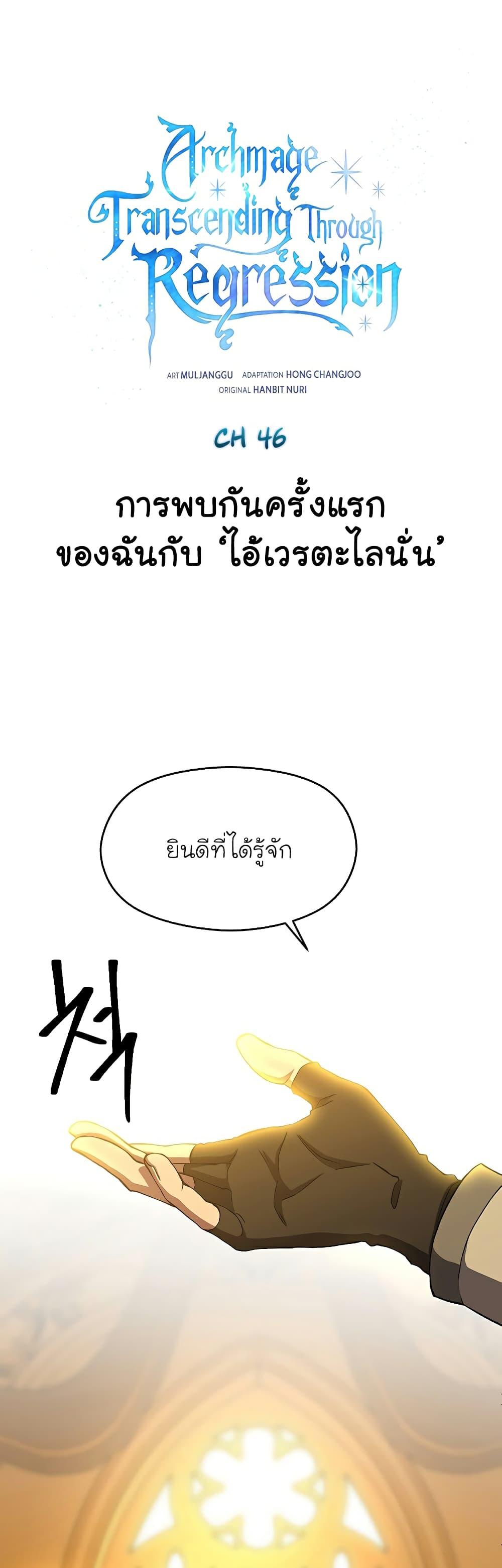 Archmage Transcending Through Regression ตอนที่ 46 (2)