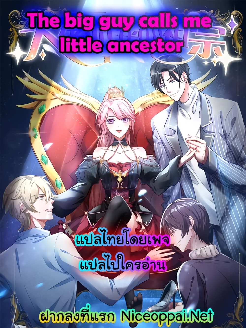 The Big Guy calls me Little Ancestor ตอนที่ 165 (31)