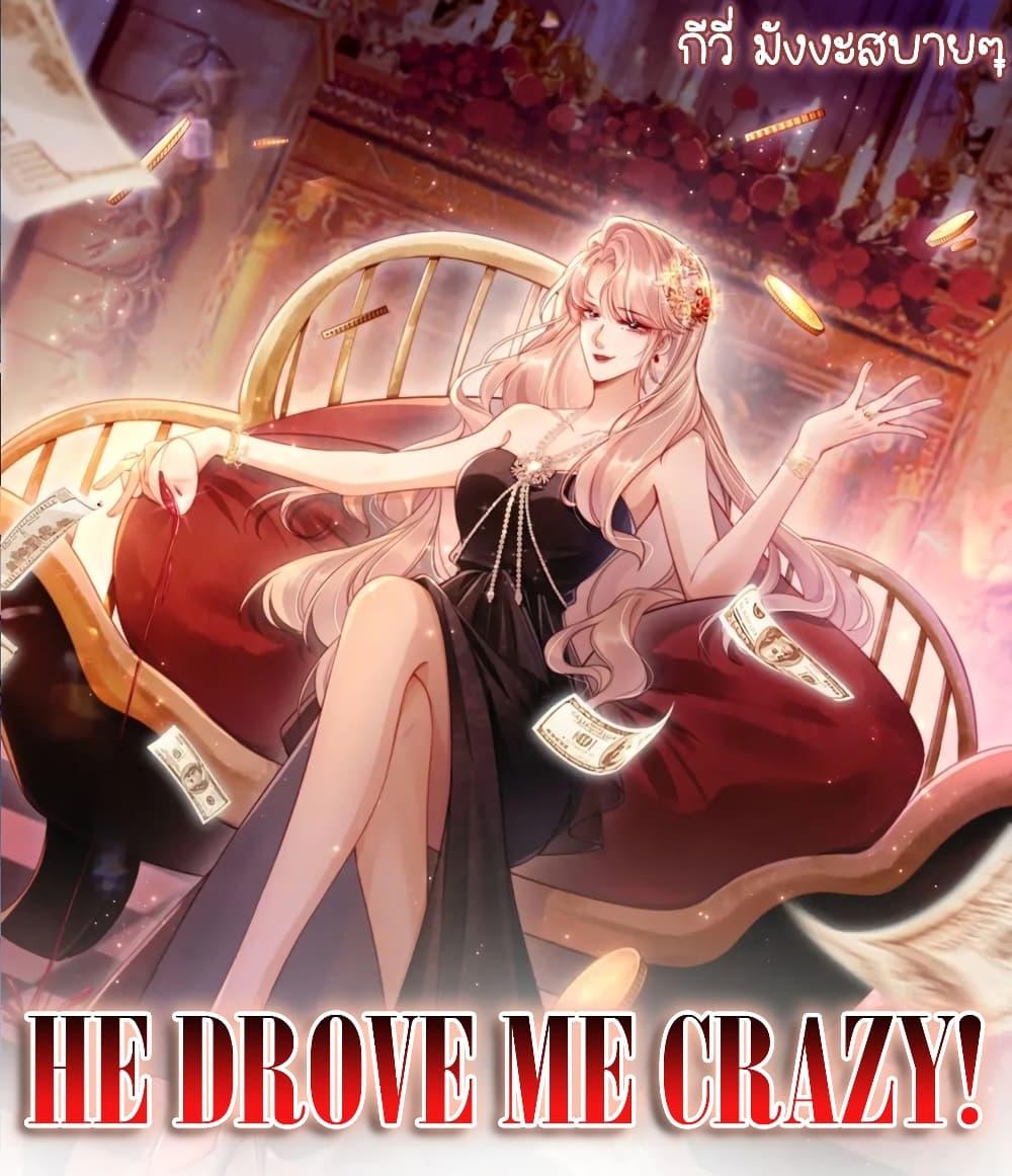 He Drove Me Crazy! ตอนที่ 0 (1)