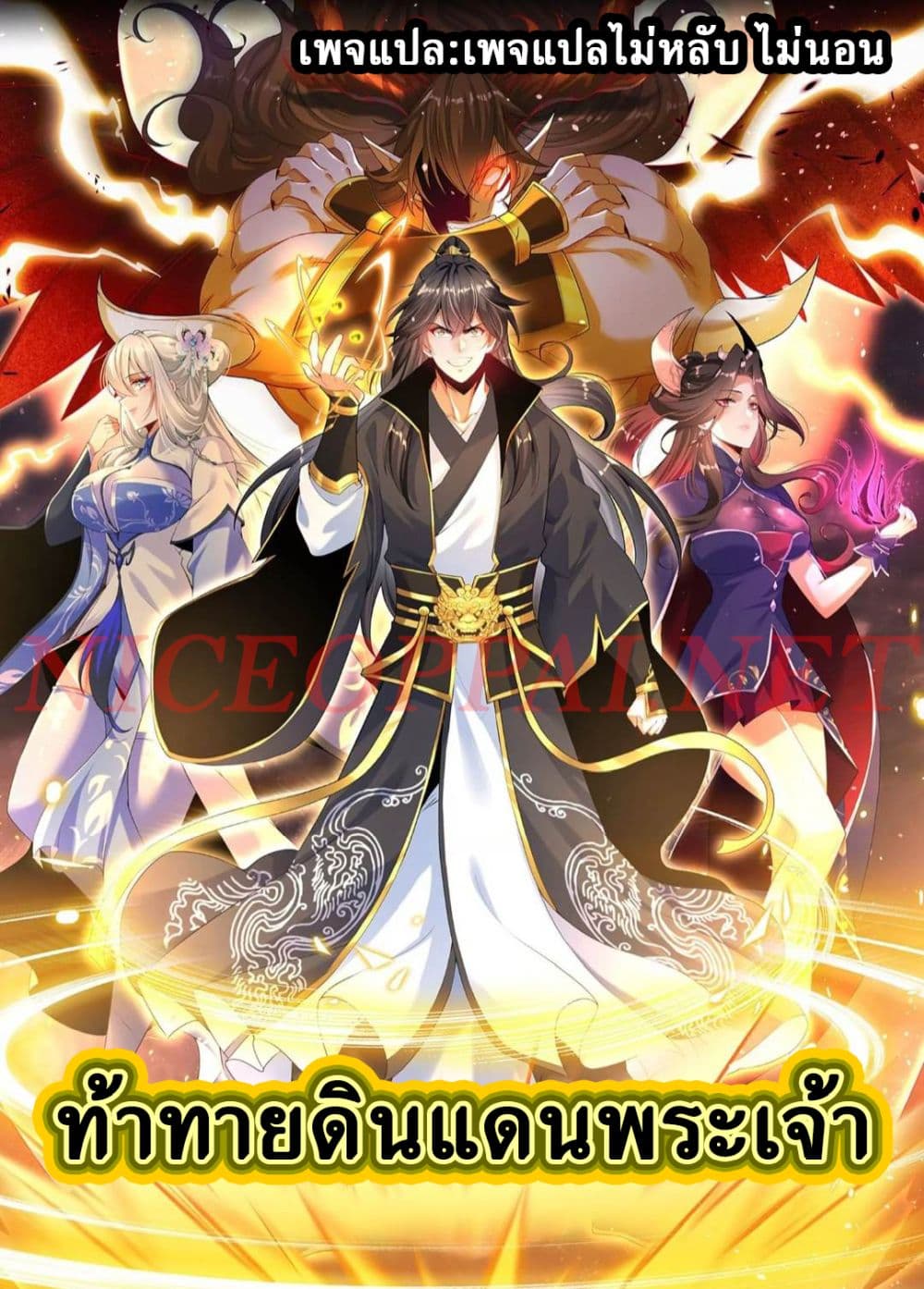 Challenge the Realm of the Gods ตอนที่ 4 (1)