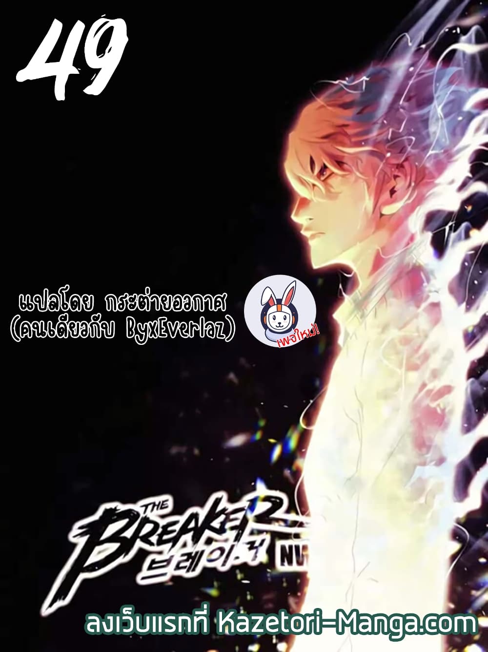 The Breaker 3 Eternal Force ตอนที่ 49 (1)