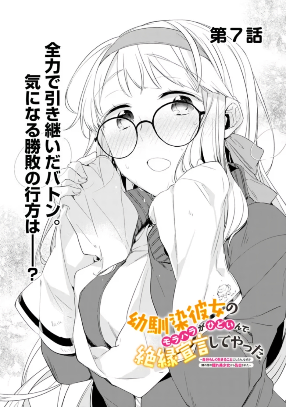 Osananajimi Kanojo no Morahara ga Hidoin de Zetsuen Sengen shite Yatta ตอนที่ 7 (1)