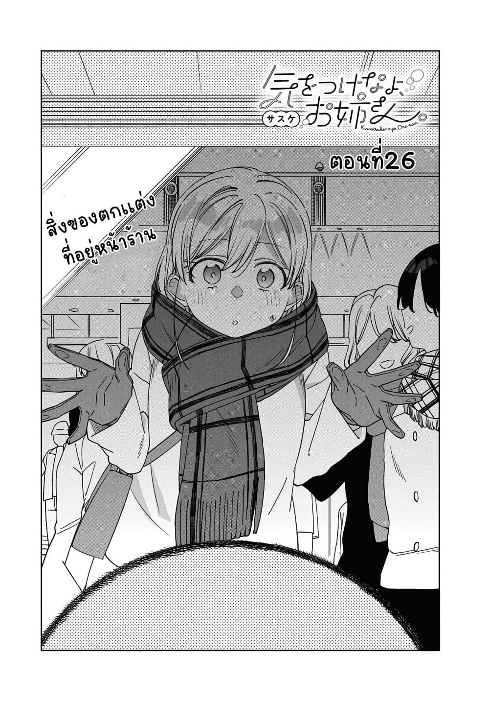 Be Careful, Onee san. ตอนที่ 26 (3)