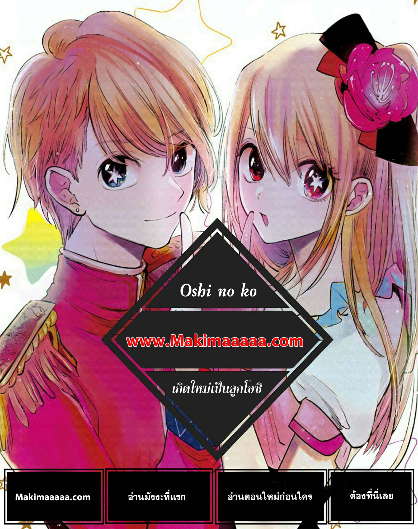 Oshi no Ko เกิดใหม่เป็นลูกโอชิ ตอนที่ 33 01