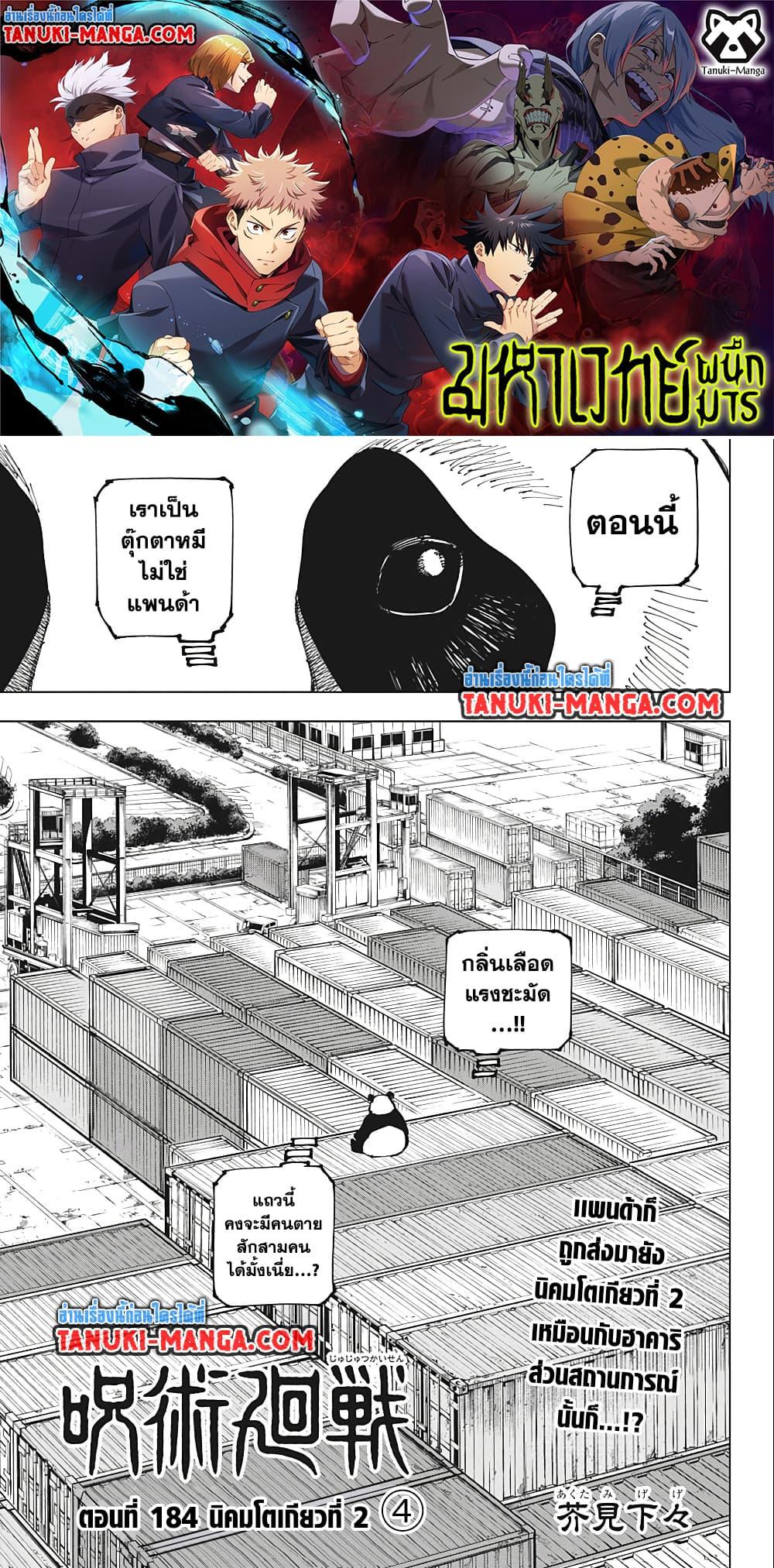 Jujutsu Kaisen 184 01