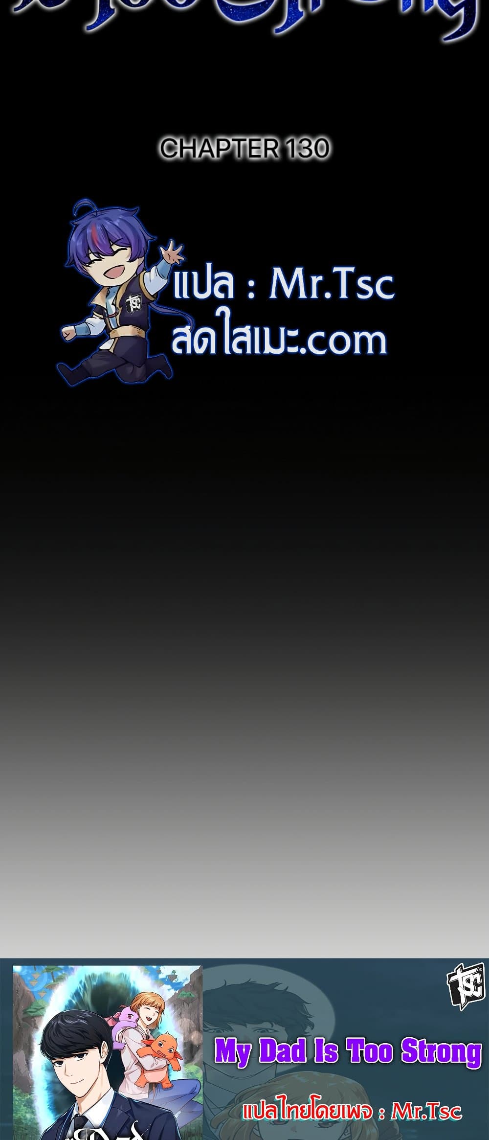 My Dad Is Too Strong ตอนที่ 130 (19)