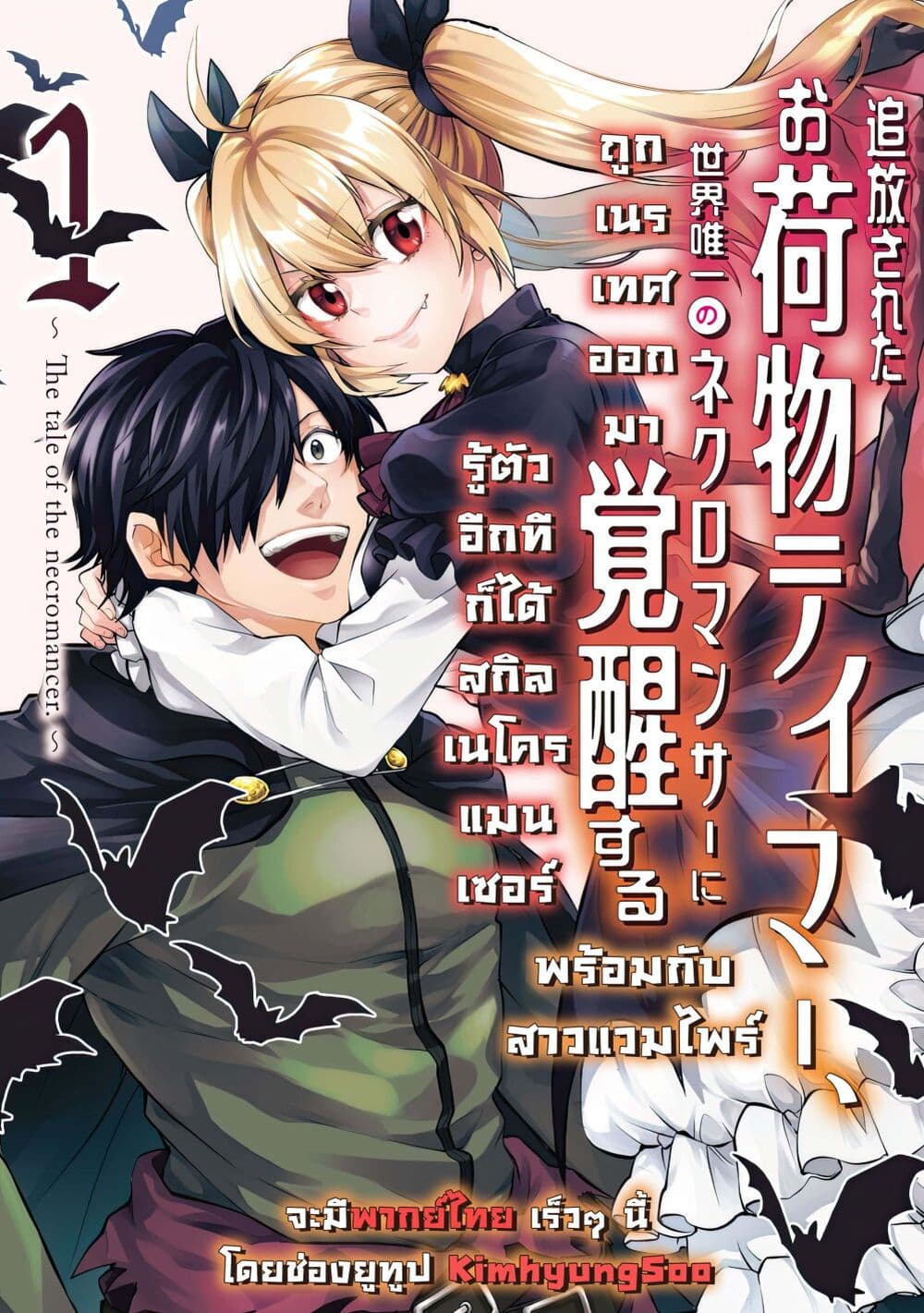 Tsuihou Sareta Onimotsu Tamer, Sekai Yuiitsu no Necromancer ni Kakusei Suru ตอนที่ 7 (1)
