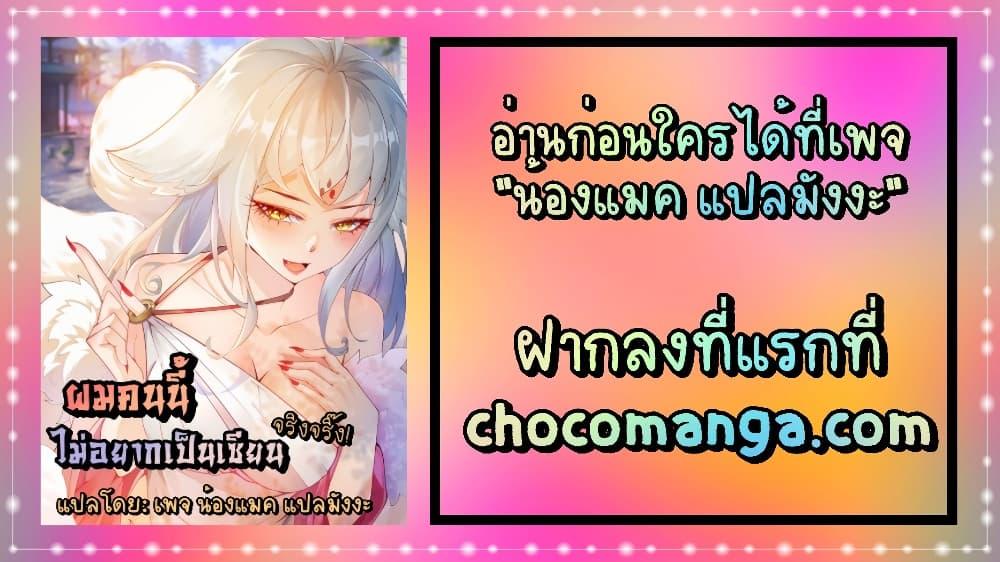 I Don’t Want to Be an Immortal at all – ผมคนนี้ไม่อยากเป็เซียนเลยจริงๆ ตอนที่ 5 (42)
