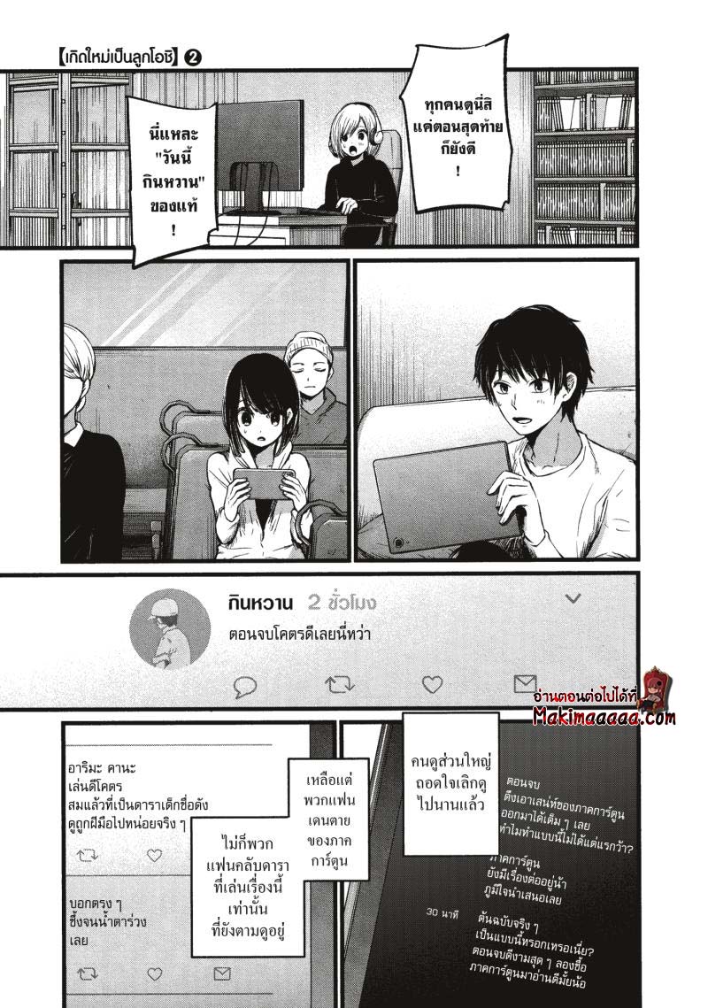 Oshi no Ko เกิดใหม่เป็นลูกโอชิ ตอนที่ 18 05