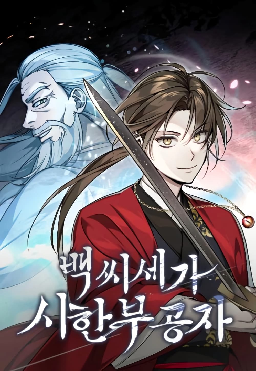 The Terminally Ill Young Master of the Baek Clan ตอนที่ 3.1 (1)