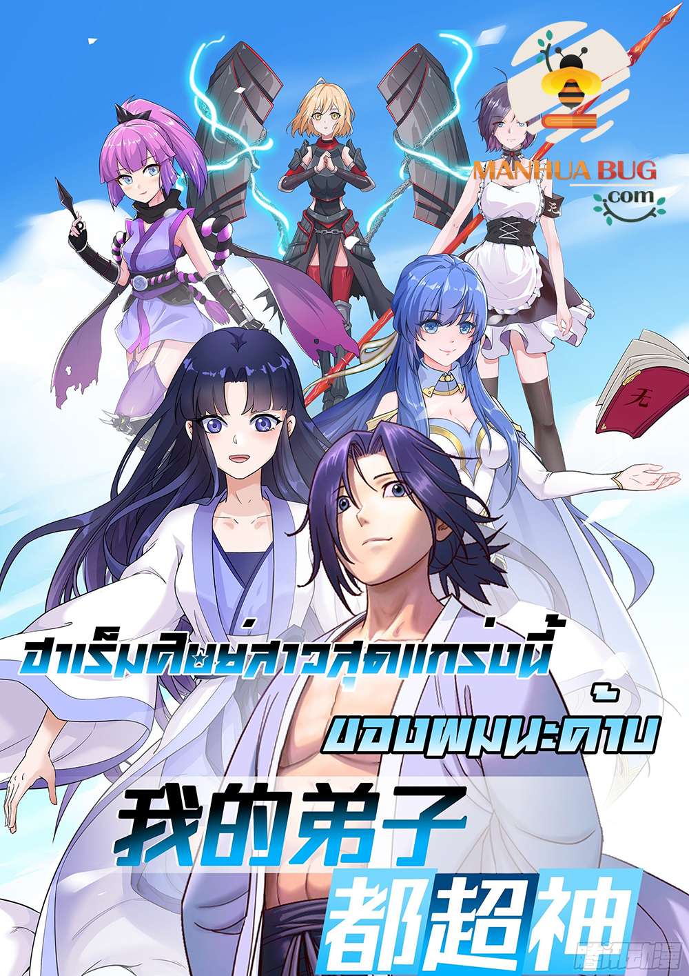 My Disciples Harem is Immortal ตอนที่ 171 (1)