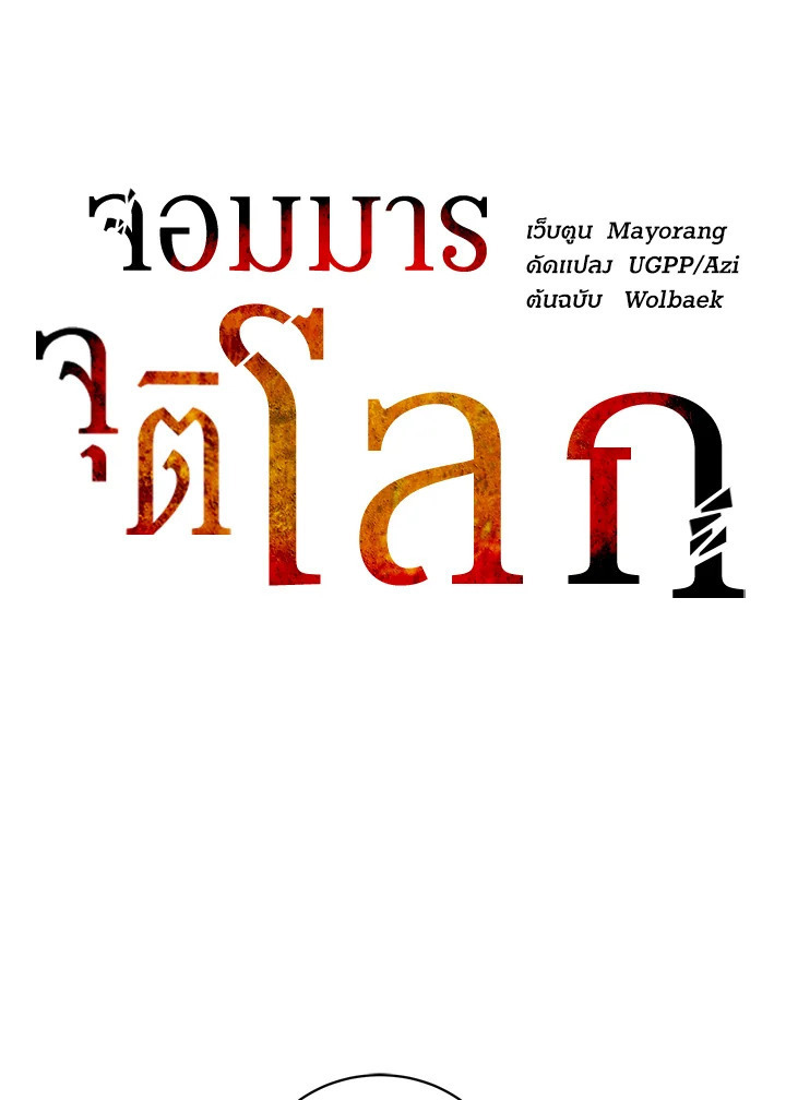 จอมมาร112 048