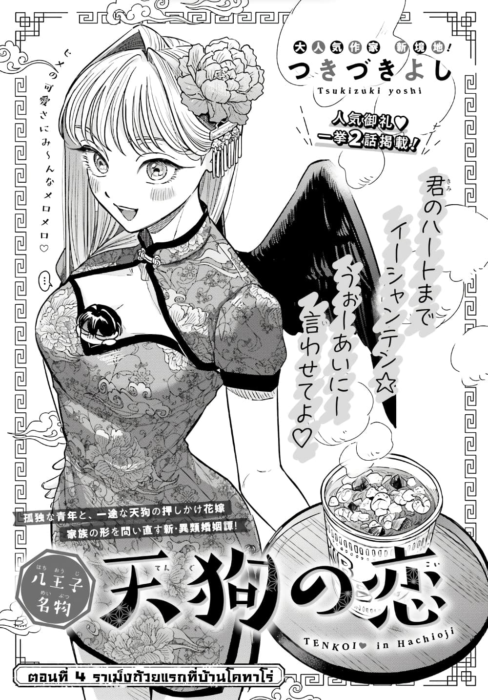Hachiouji Meibutsu Tengu no Koi ตอนที่ 4 (1)
