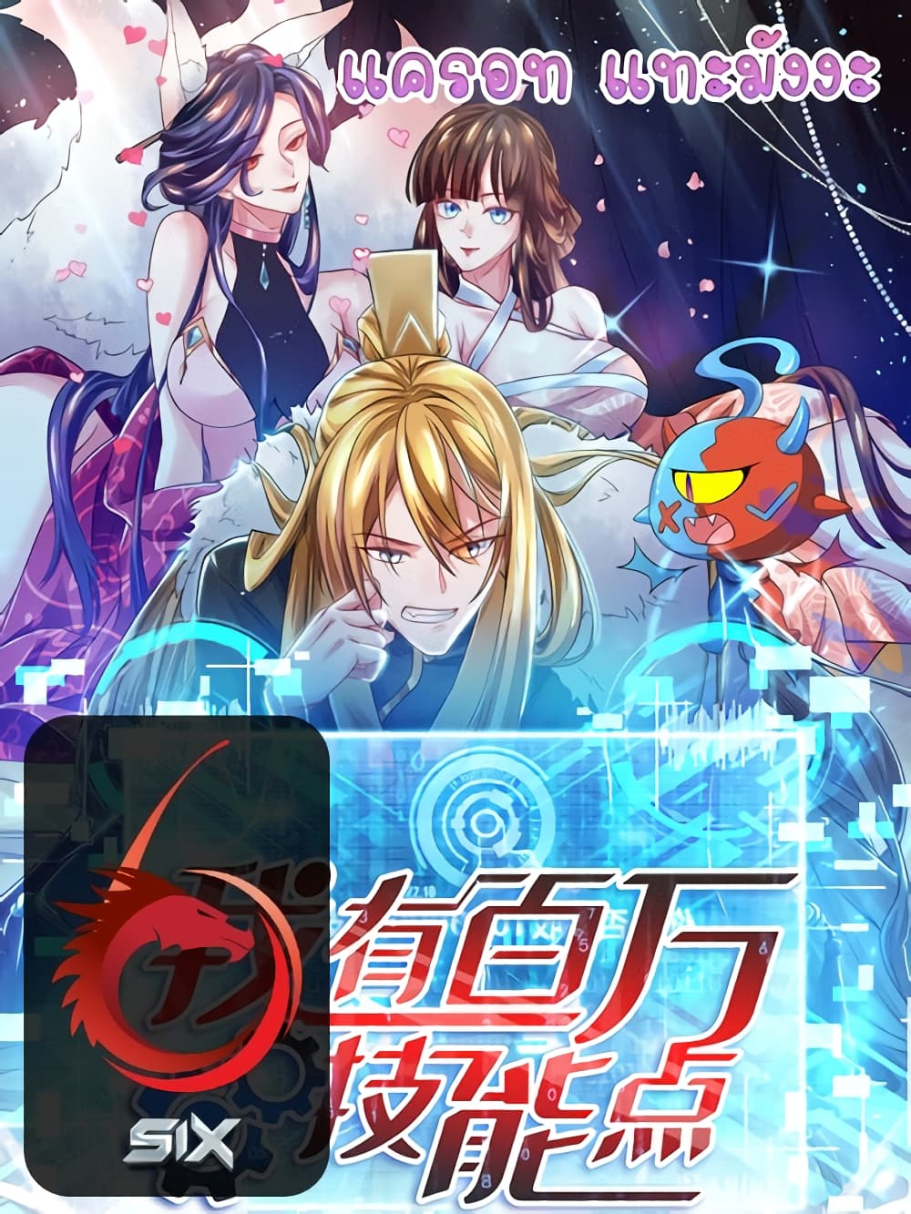 Million Skill Points ตอนที่ 85 (1)