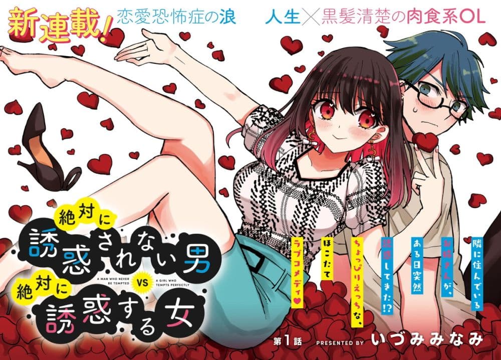 Zettai ni Yuuwaku sarenai Otoko VS Zettai ni Yuuwaku suru Onna ตอนที่ 1 (2)