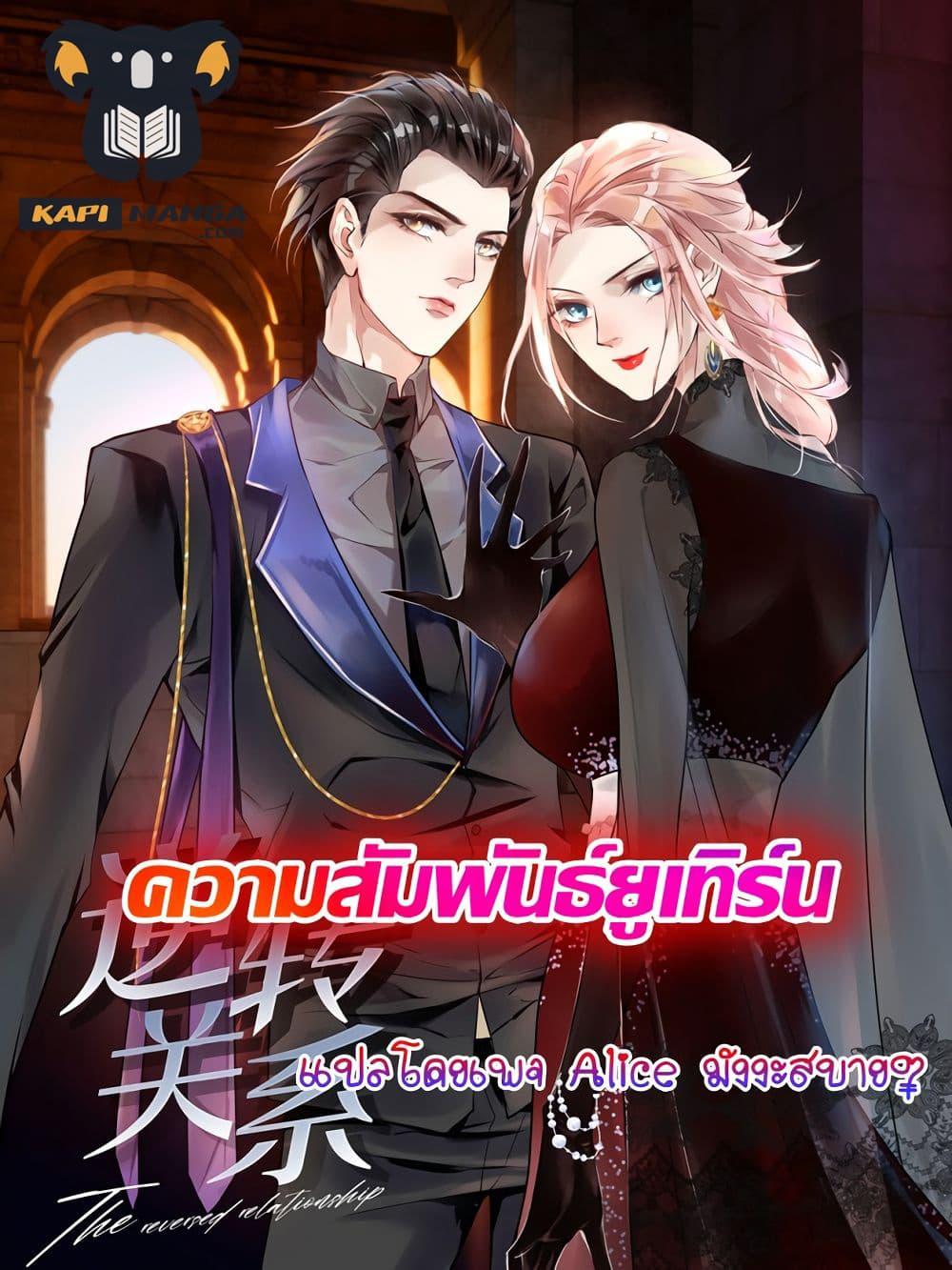 Reversal relationship สัมพันธ์ยูเทิร์น ตอนที่ 31 (1)