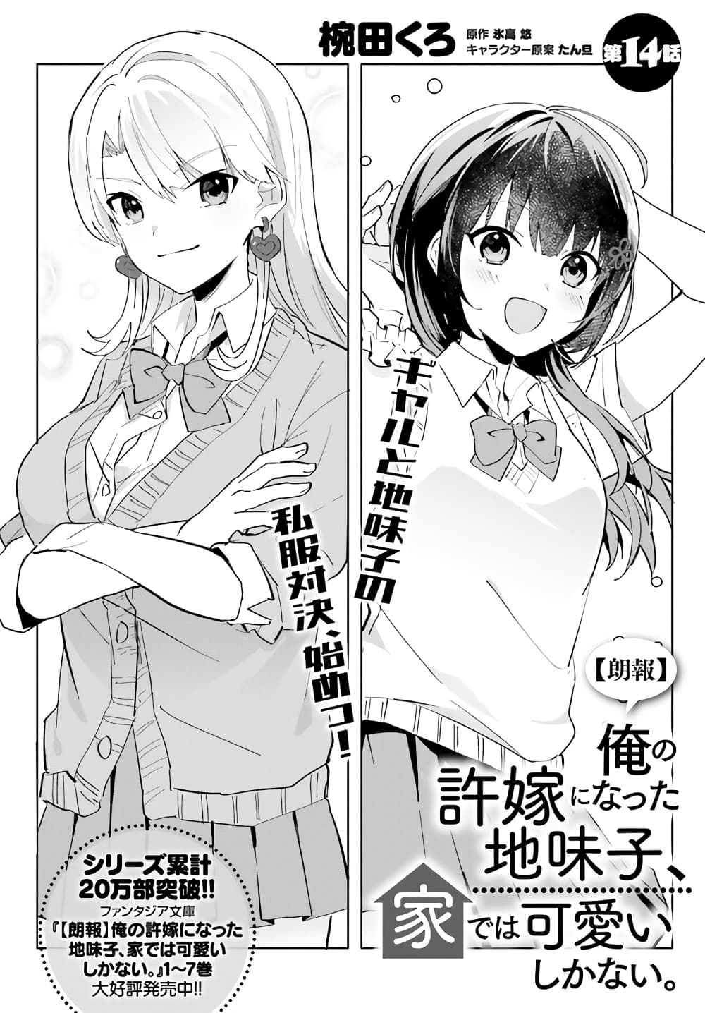 Ore no Iinazuke ni Natta Jimiko, Ie de wa Kawaii Shika nai ตอนที่ 14 (2)