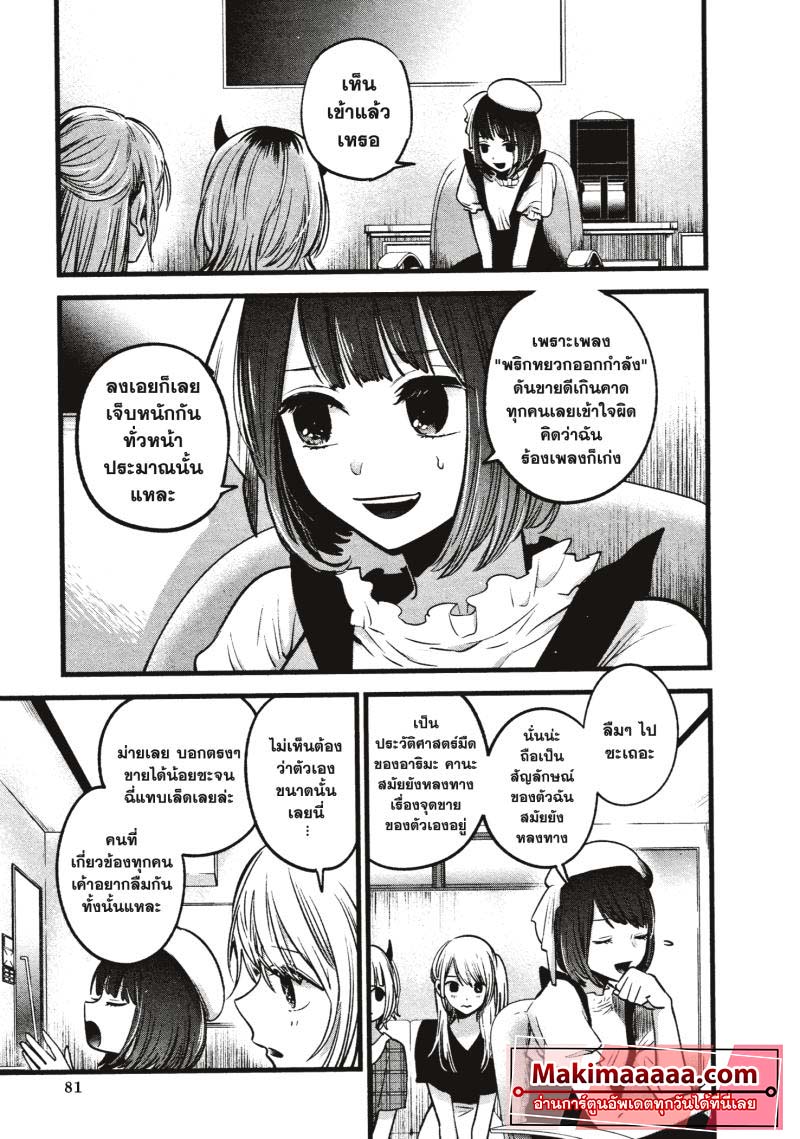 Oshi no Ko เกิดใหม่เป็นลูกโอชิ ตอนที่ 35 03