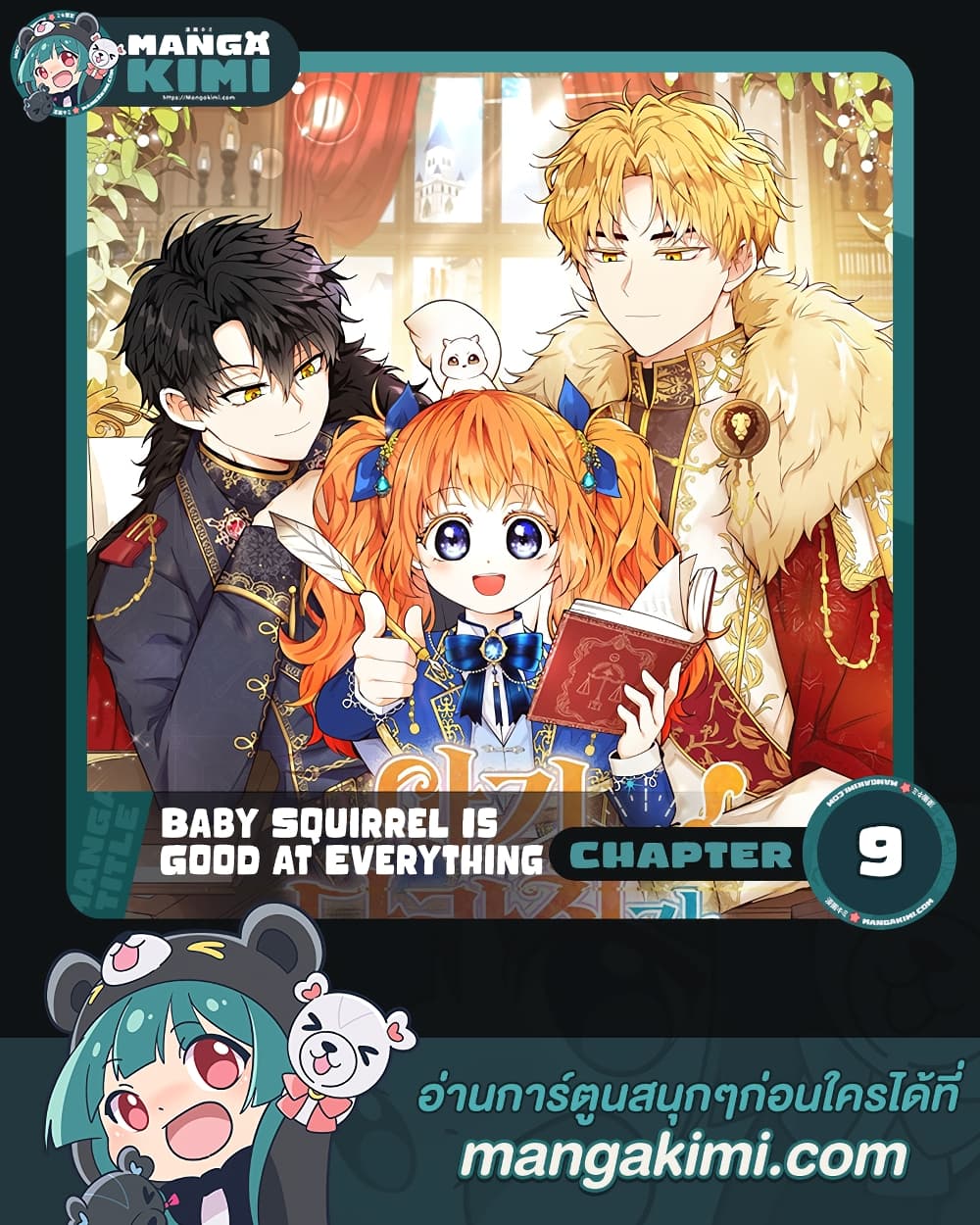 Baby Squirrel Is Good at Everything ตอนที่ 9 (1)