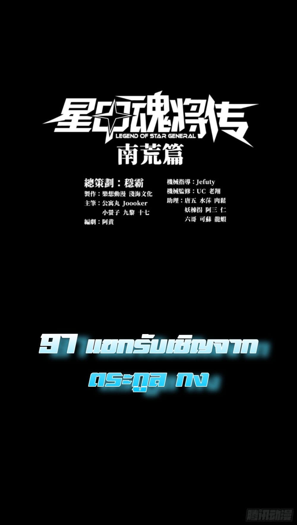 Legend of Star General ตอนที่ 97 (1)