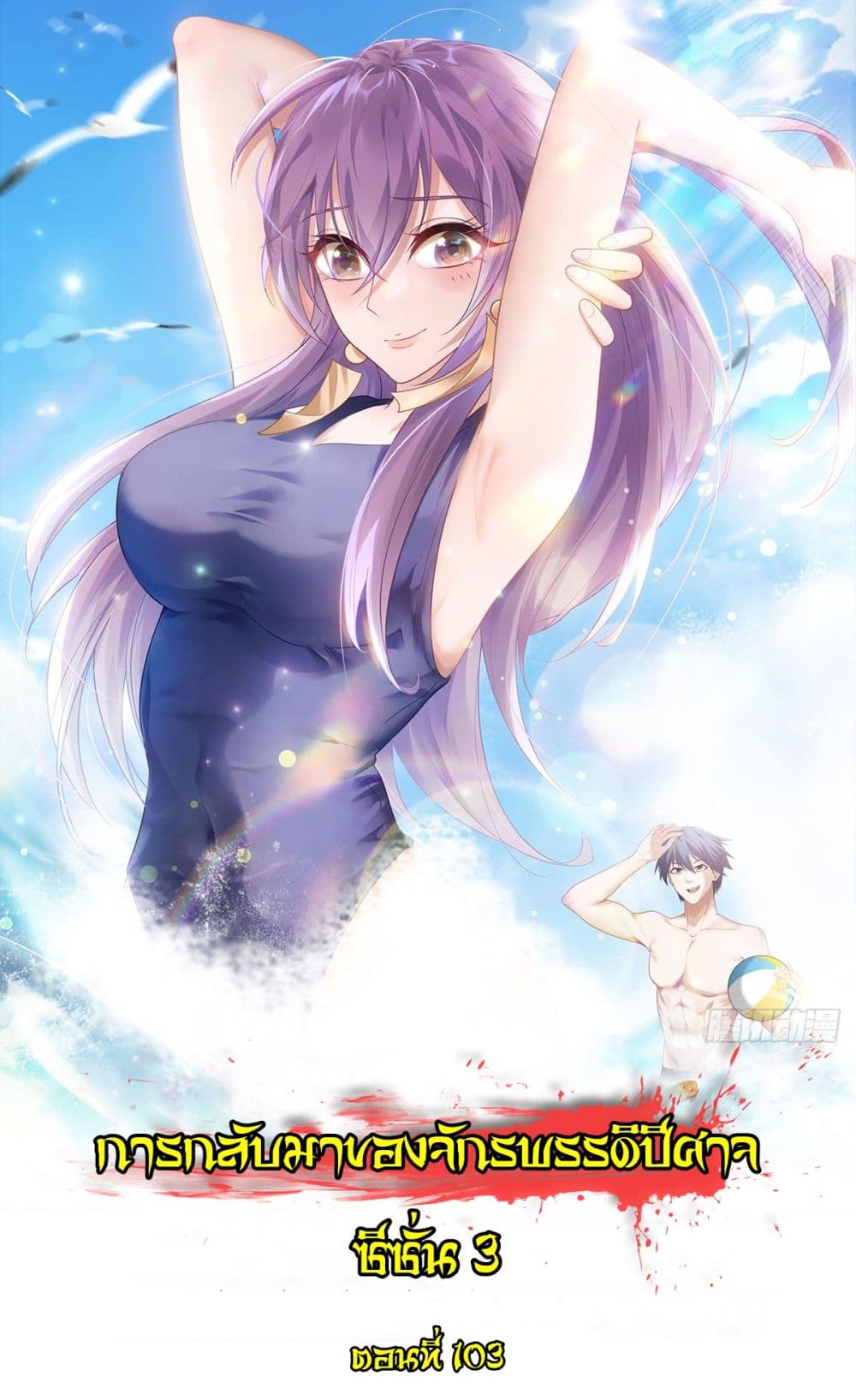 Supreme Demon Return ตอนที่ 103 (1)