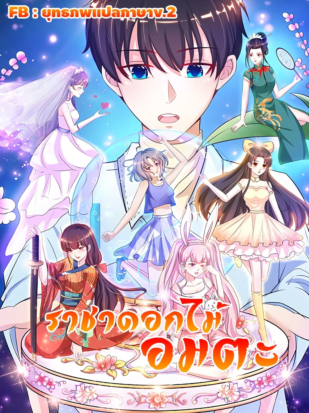The Strongest Peach Blossom ราชาดอกไม้อมตะ ตอนที่ 261 (1)