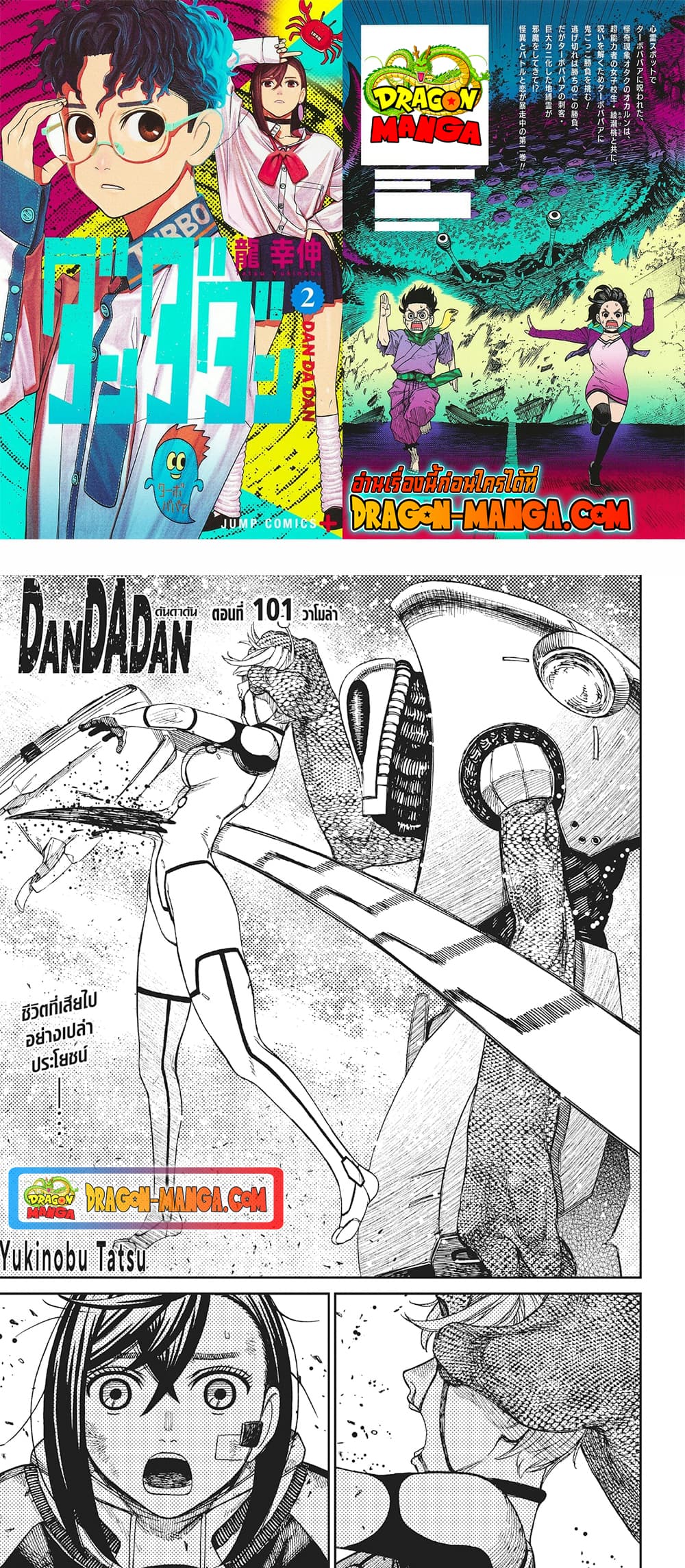 Dandadan ตอนที่ 101 (1)