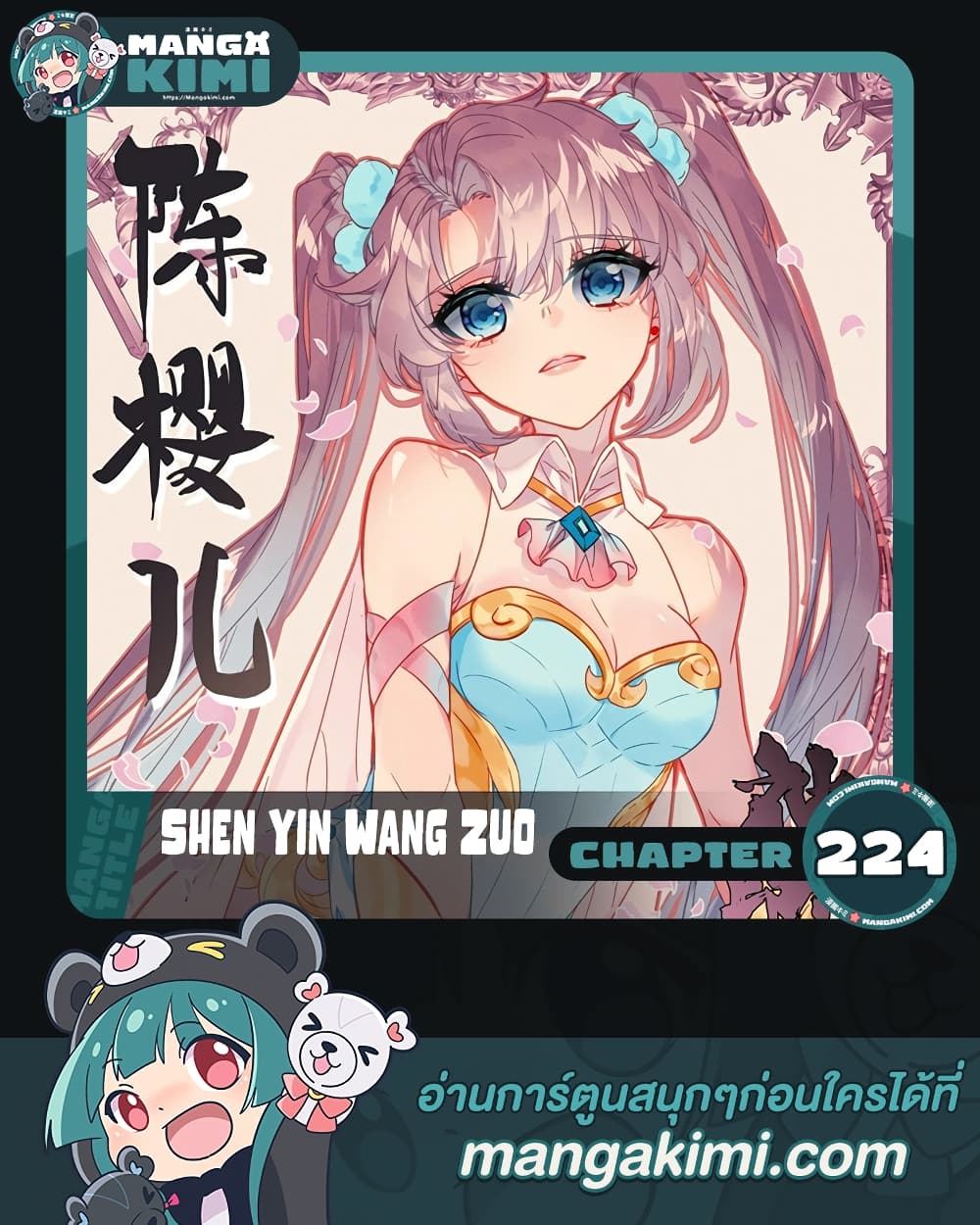 Shen Yin Wang Zuo ผนึกเทพบัลลังก์ราชันย์ ตอนที่ 224 (1)