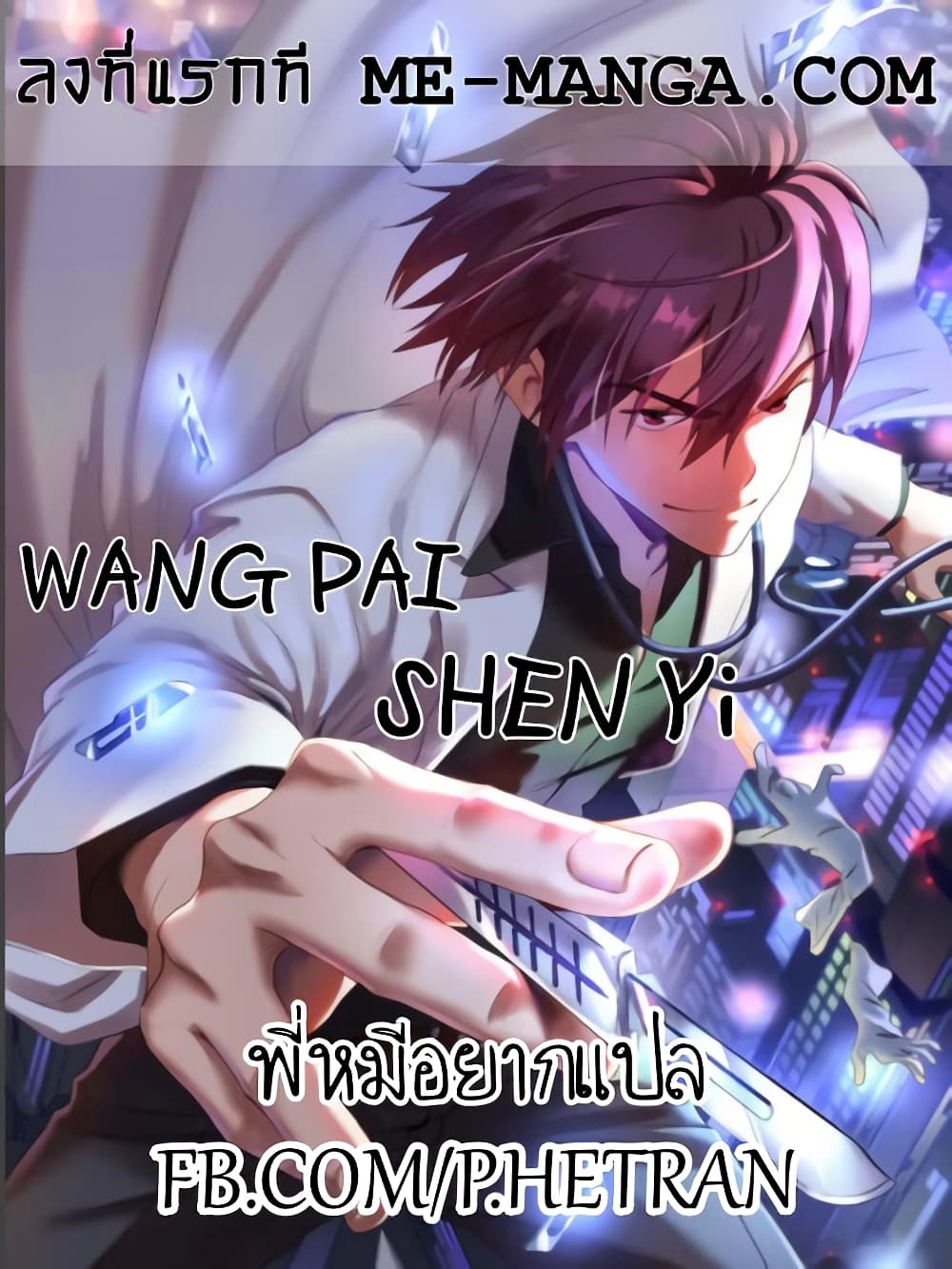 Wang Pai Shen Yi ตอนที่ 56 (1)
