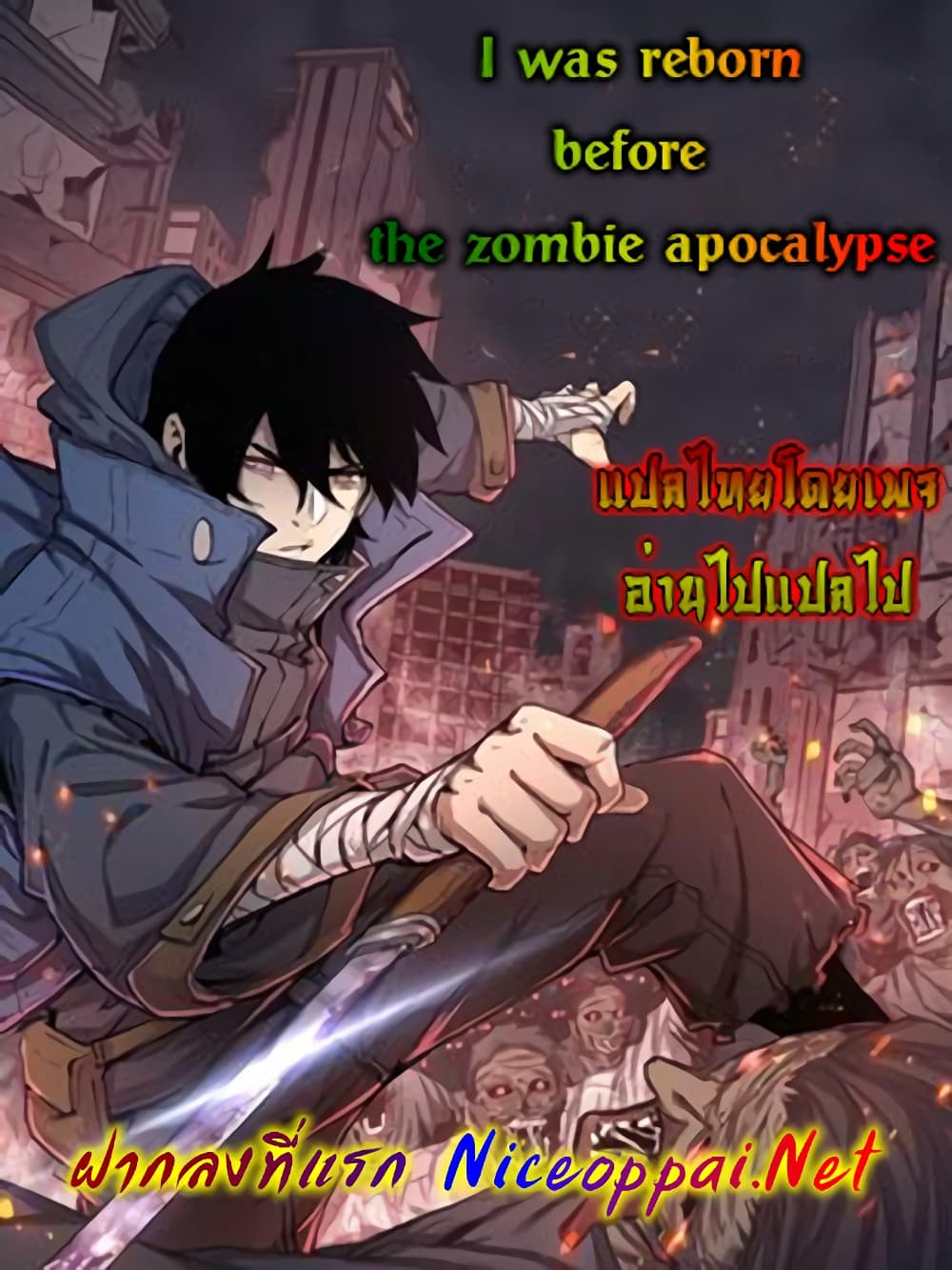 I Was Reborn Before The Zombie Apocalypse ตอนที่ 18 (1)