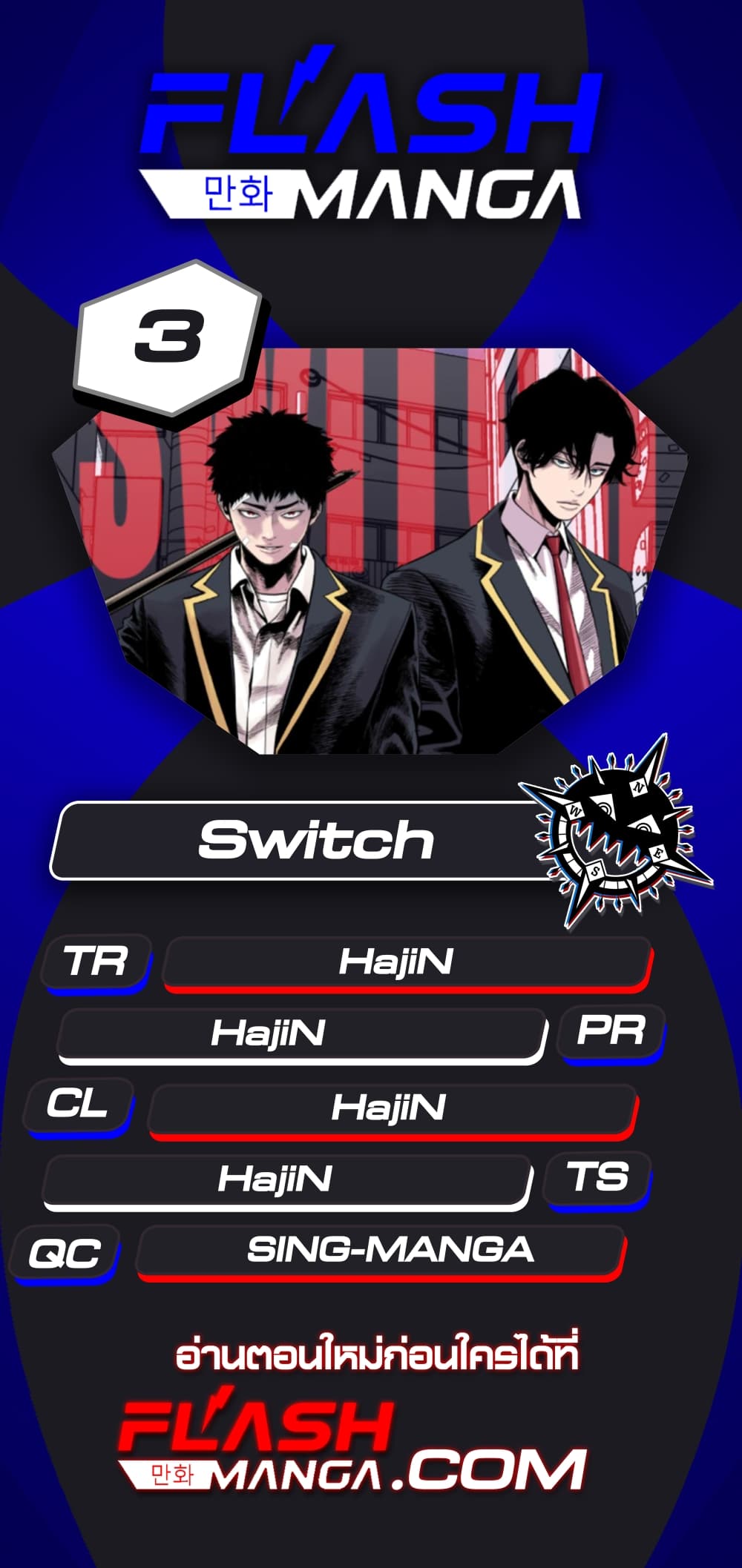 Switch ตอนที่ 3 (1)