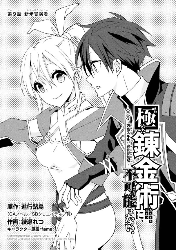 Kiwameta Renkinjutsu Ni, Fukanou Wa Nai. ตอนที่ 9.1 (1)