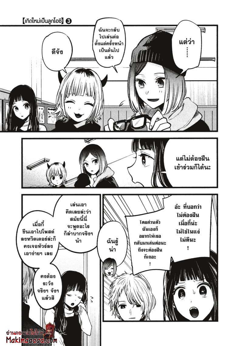 Oshi no Ko เกิดใหม่เป็นลูกโอชิ ตอนที่ 28 03