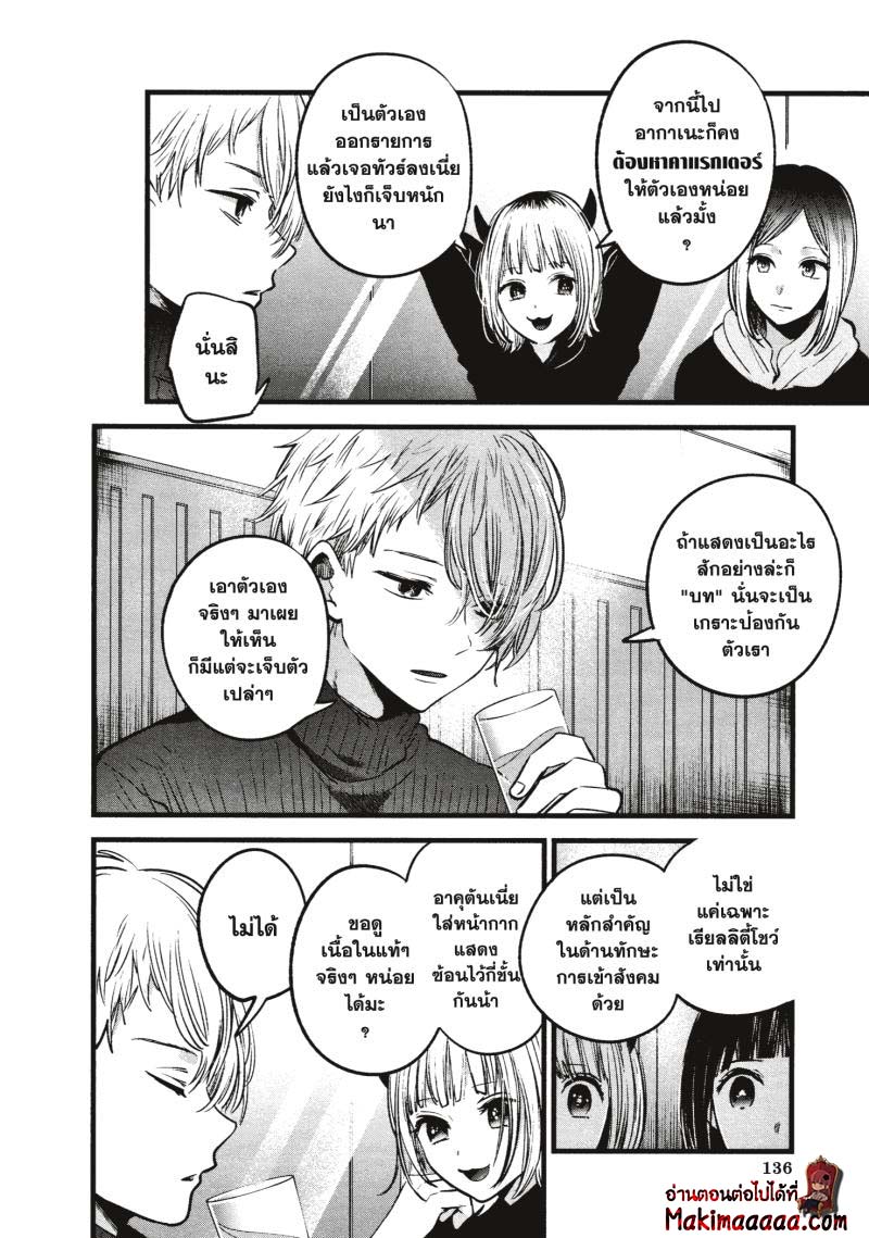 Oshi no Ko เกิดใหม่เป็นลูกโอชิ ตอนที่ 28 04