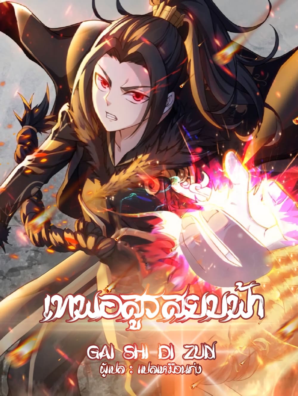 Matchless Emperor ตอนที่ 255 (1)