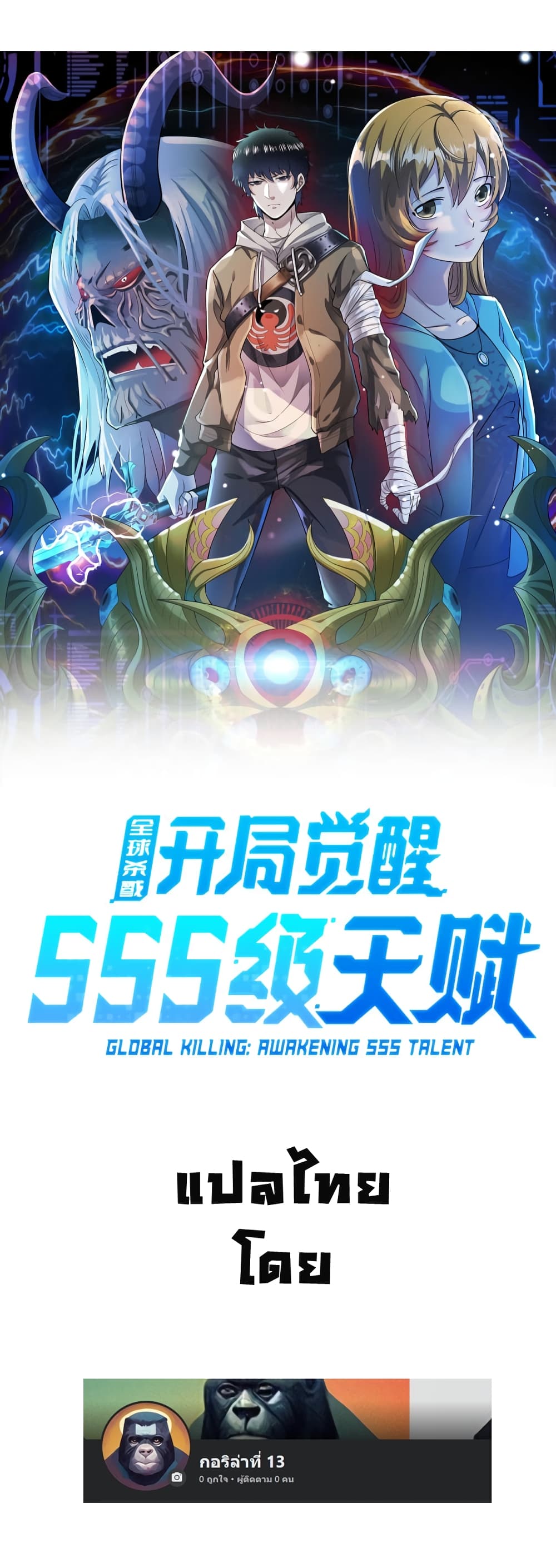 Global Killing Awakening SSS Level Talent At The Beginning! ตอนที่ 38 (1)