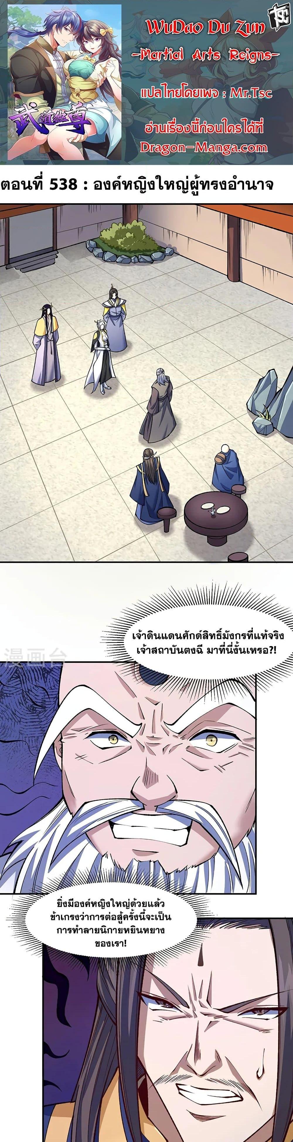 WuDao Du Zun ตอนที่ 538 (1)